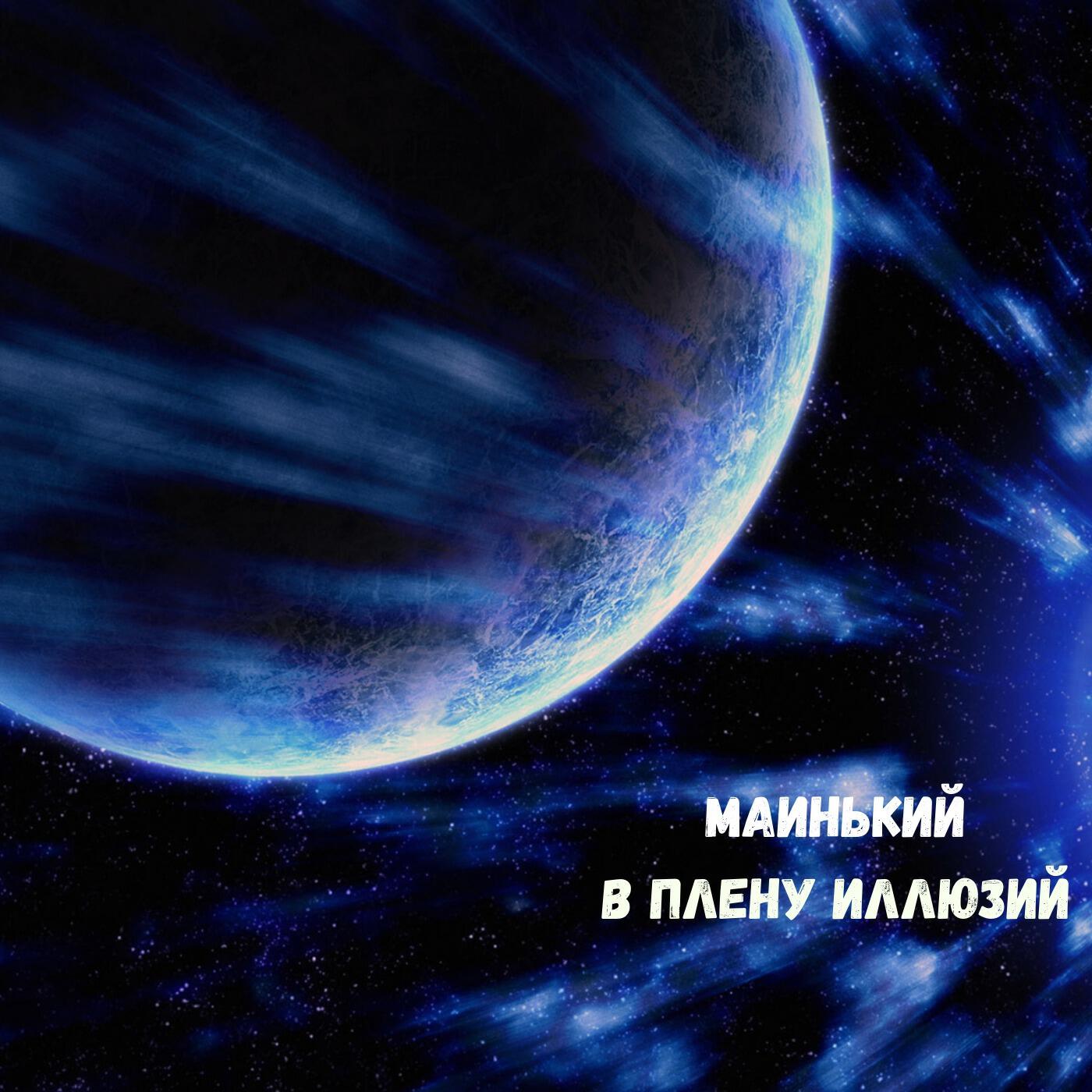 Релиз В плену иллюзий
