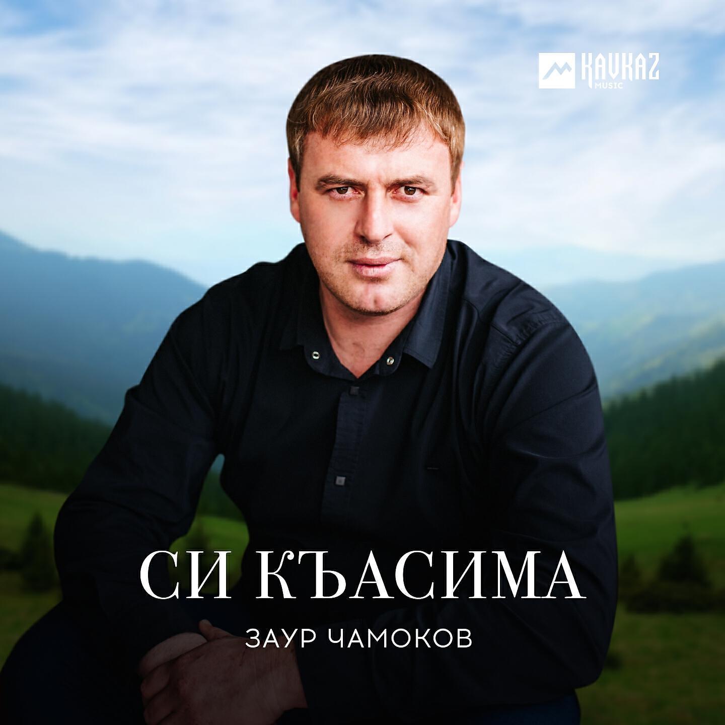 Заур Чамоков
