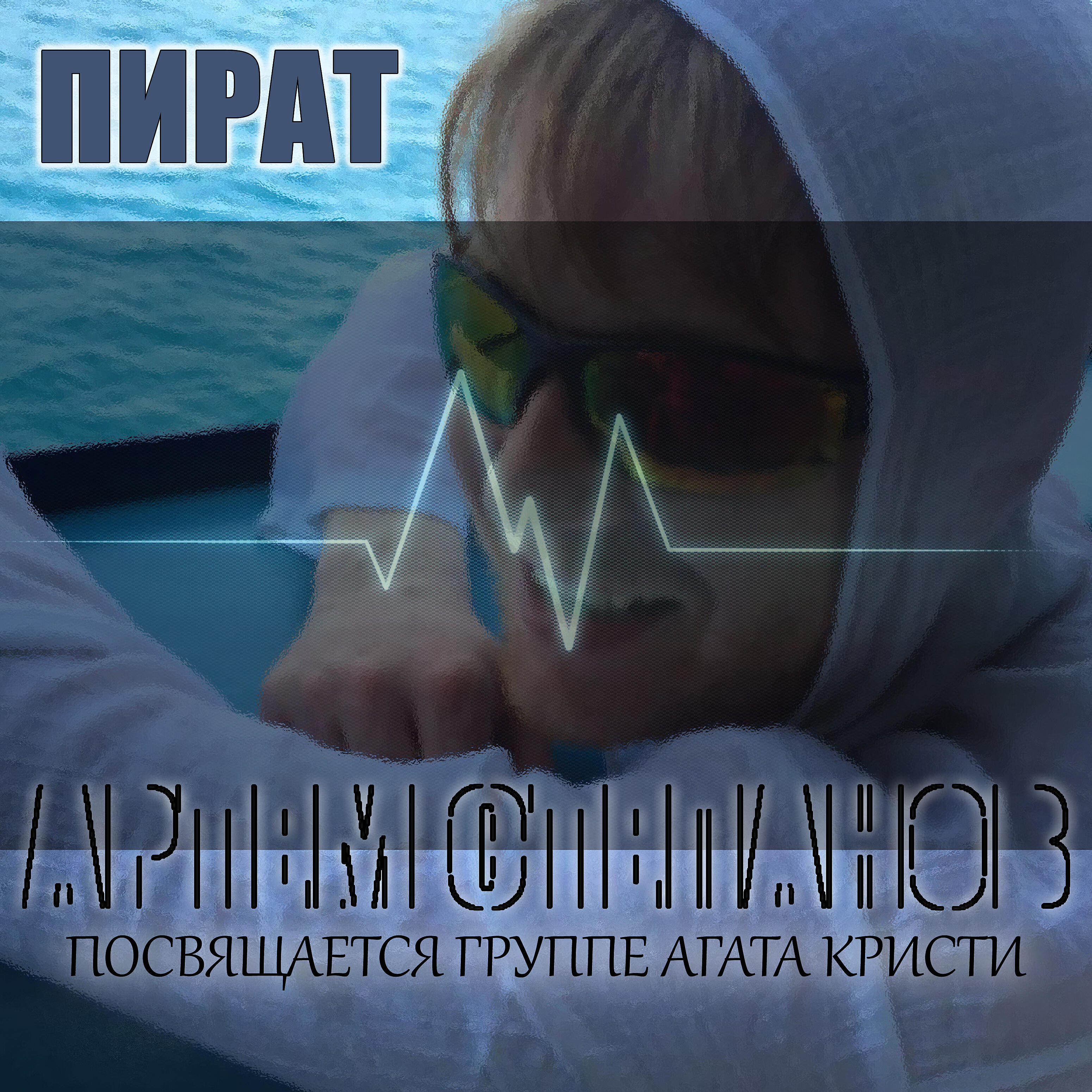 Релиз Пират (Посвящается группе Агата Кристи)