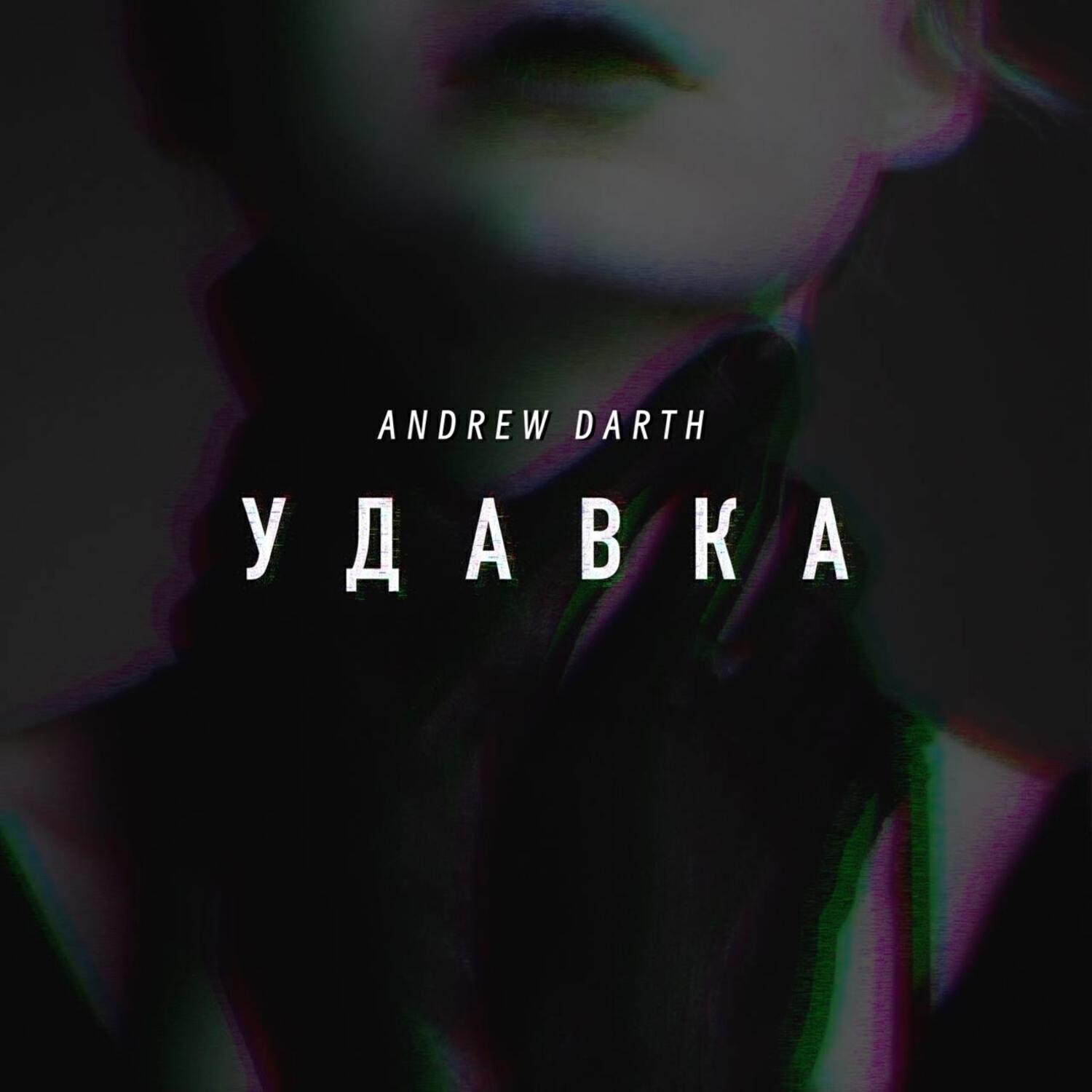 Релиз Удавка