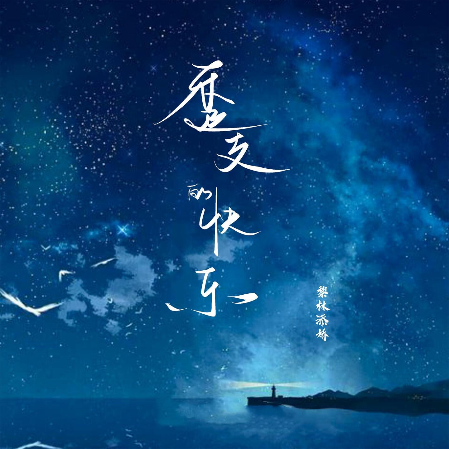 Релиз 透支的快乐