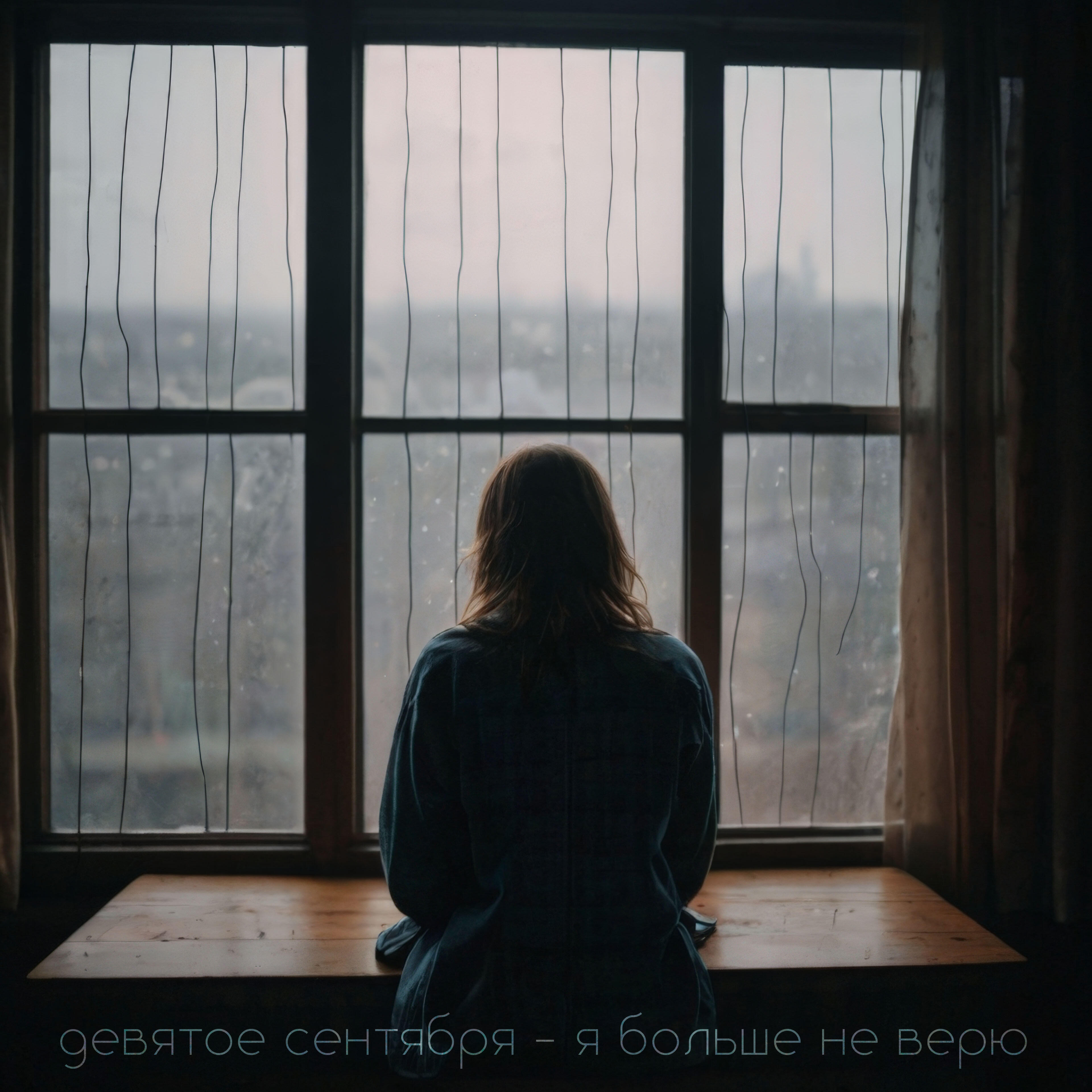 Релиз Я больше не верю