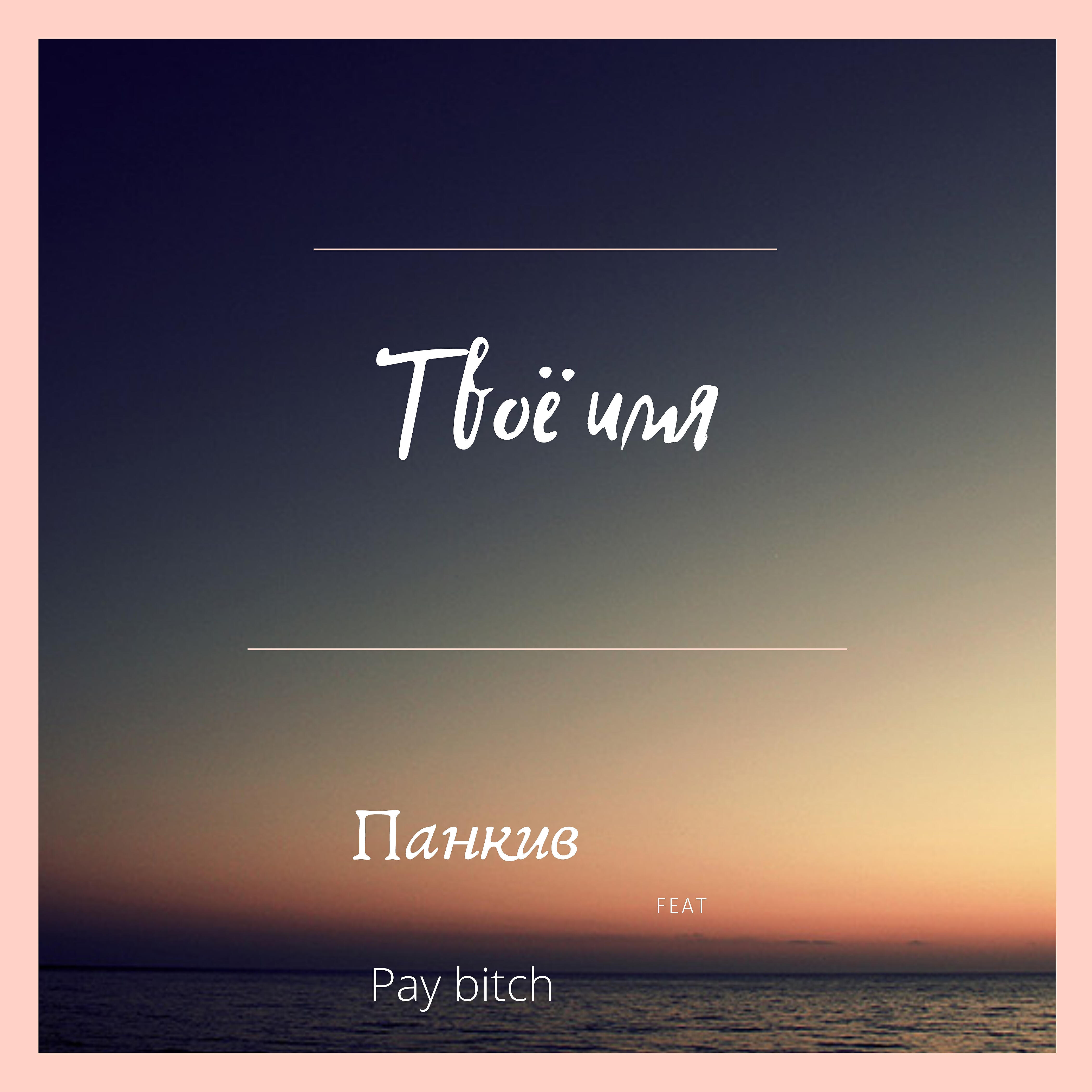 Релиз Твоё имя (feat. Pay Bitch)