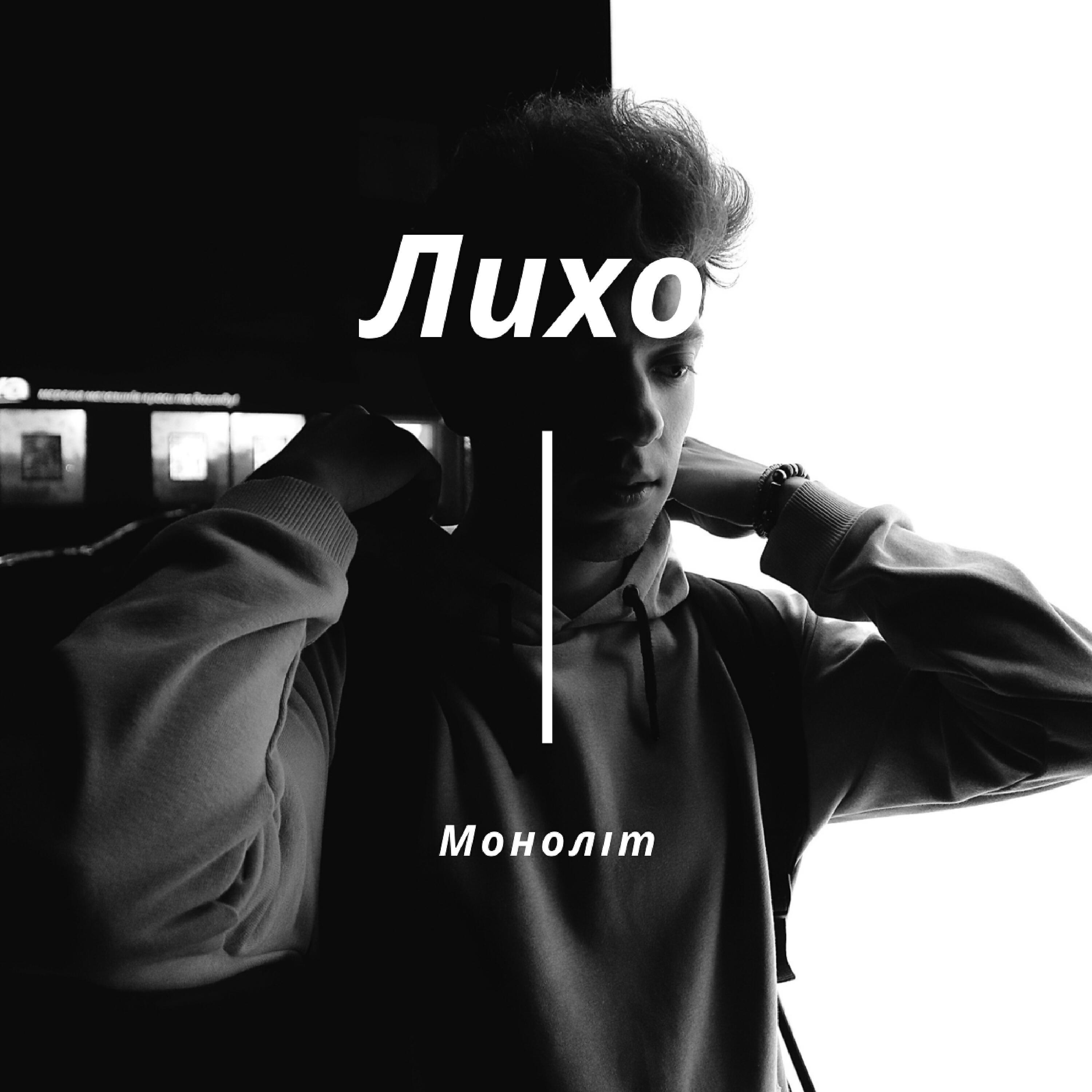 Релиз Лихо