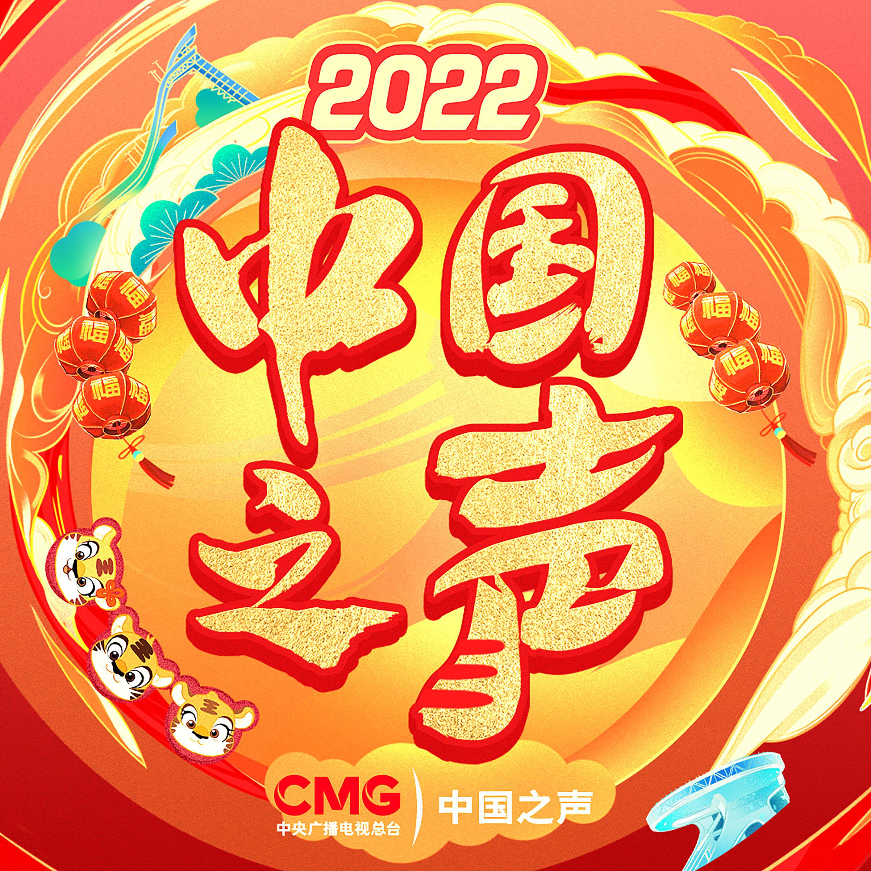 蘇揚, 林溪, 玉蕾, 黎明 - 中國之聲