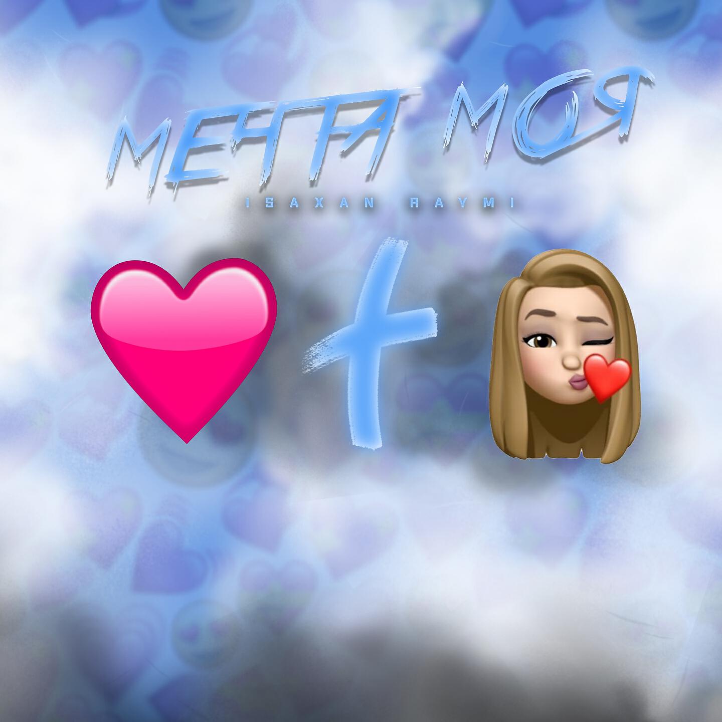 Релиз Мечта моя