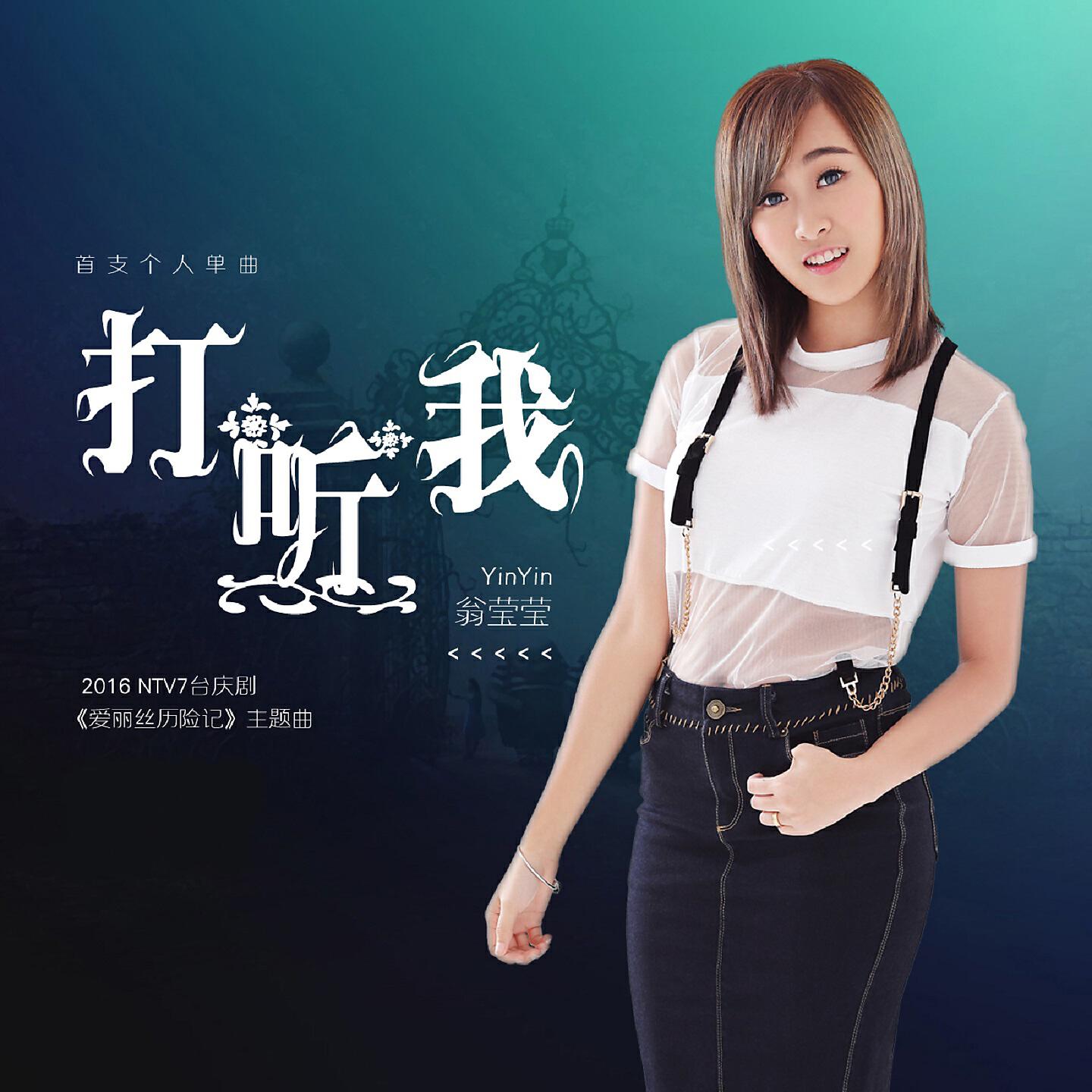 Релиз 打听我