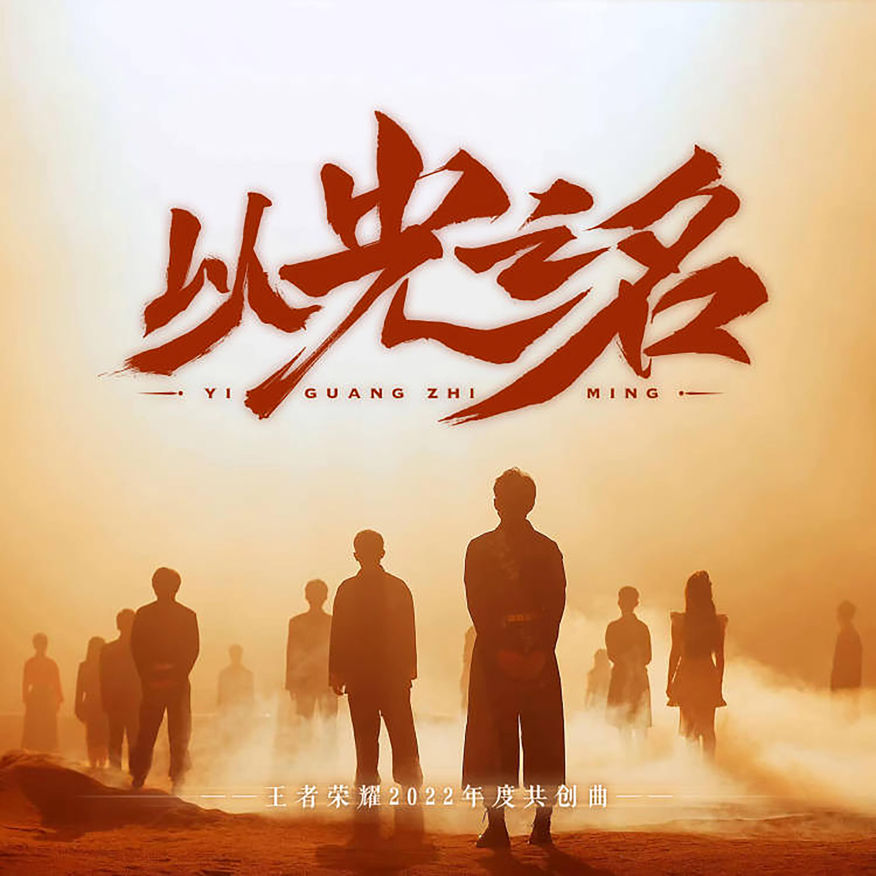 Релиз 以光之名