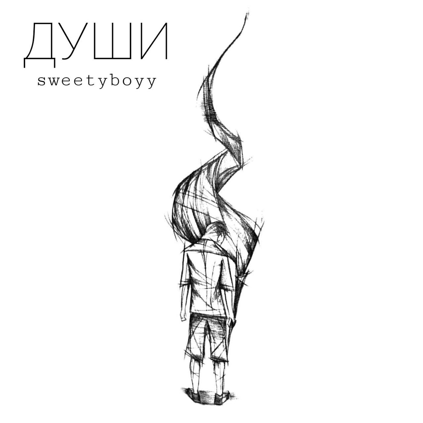 Релиз ДУШИ