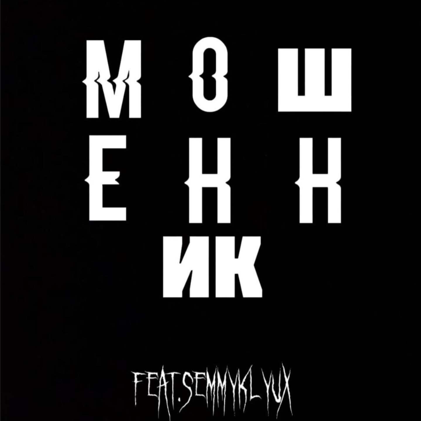Релиз Мошенник (feat. Semmyklyux)