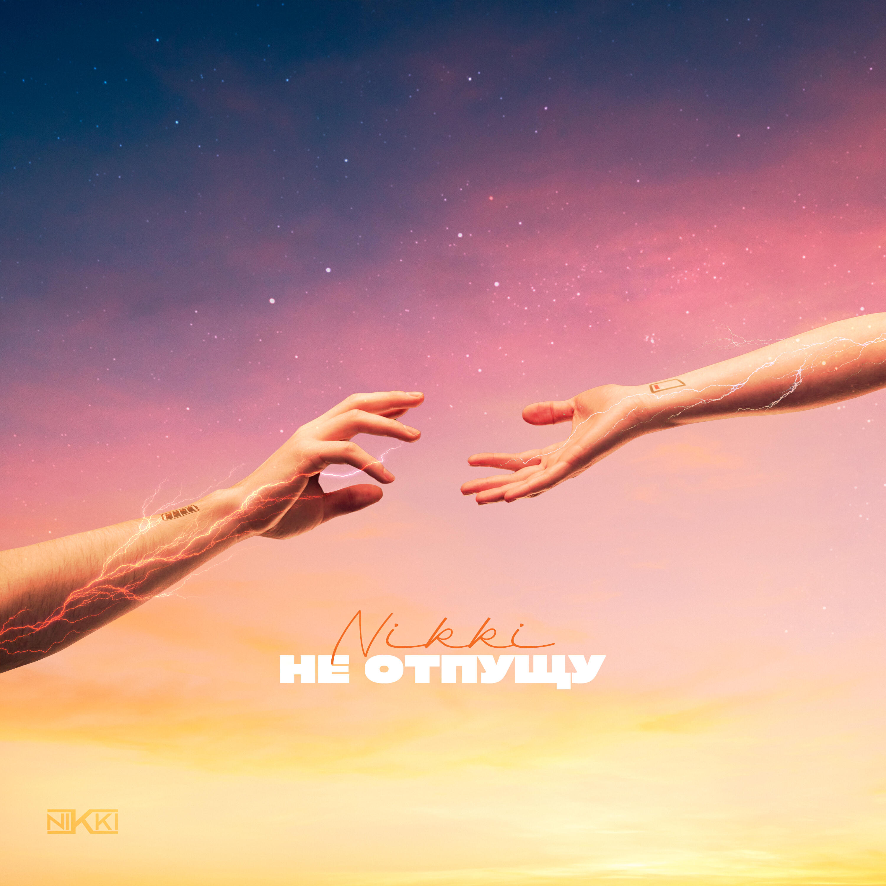 Релиз Не отпущу