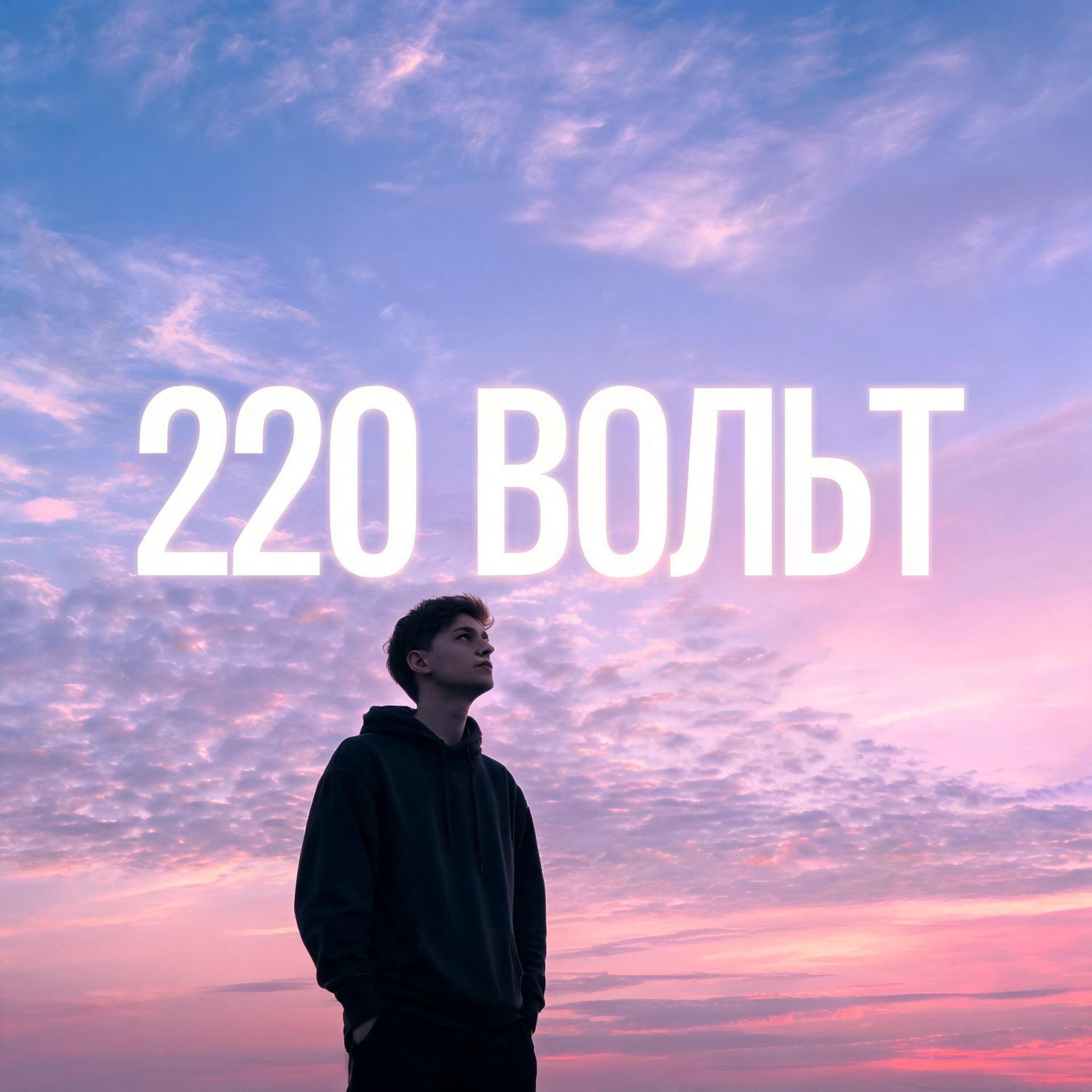 Релиз 220 вольт