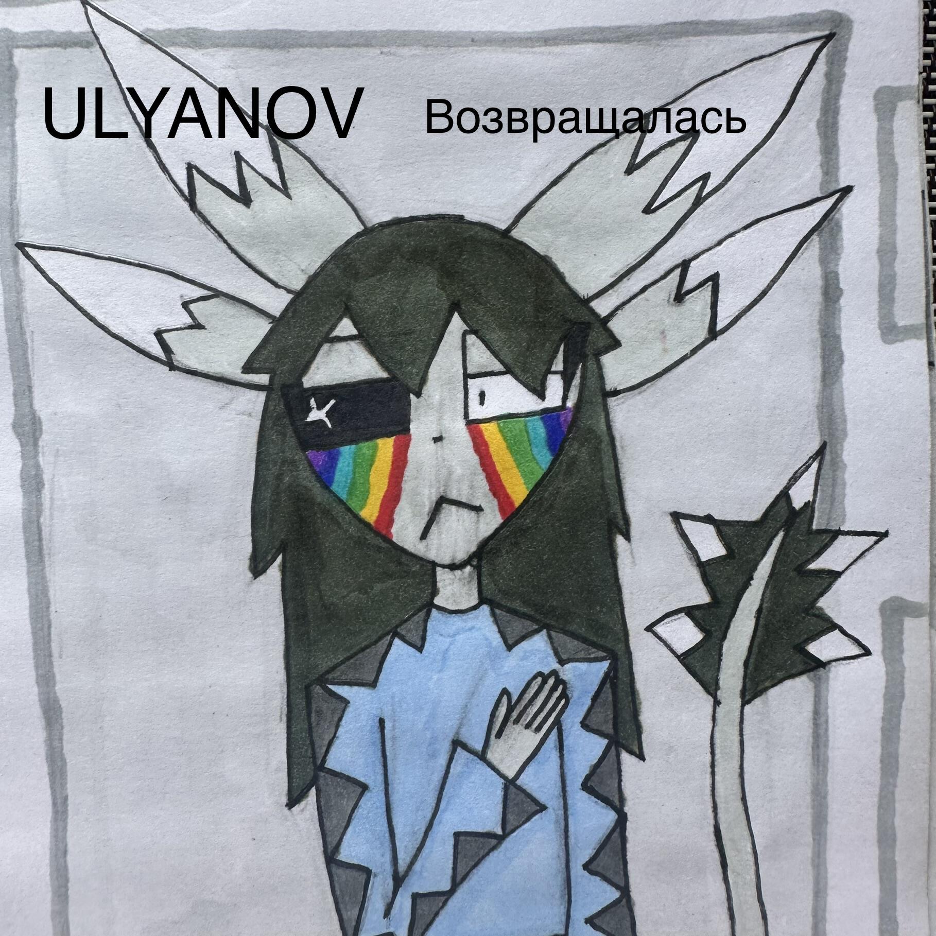 Релиз Возвращалась