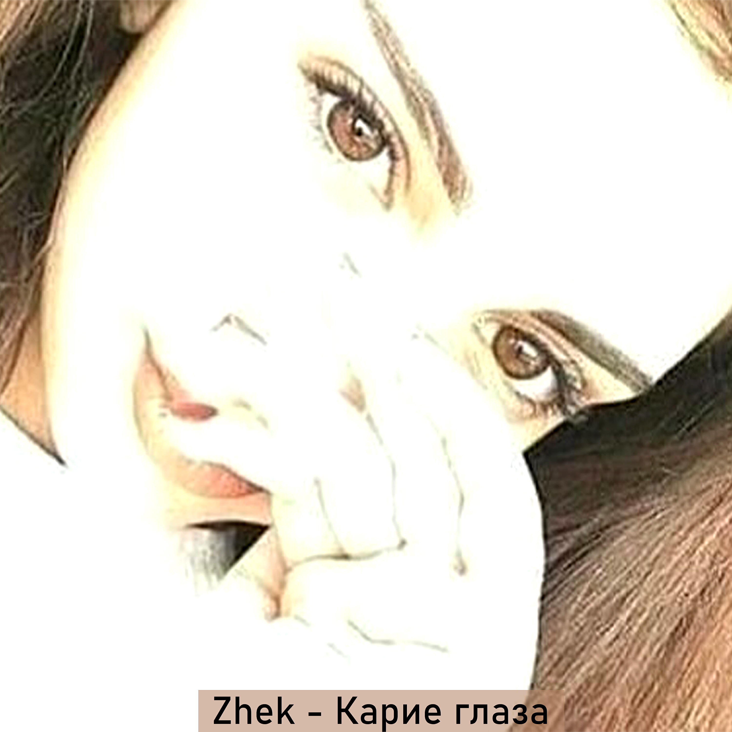 Релиз Карие глаза