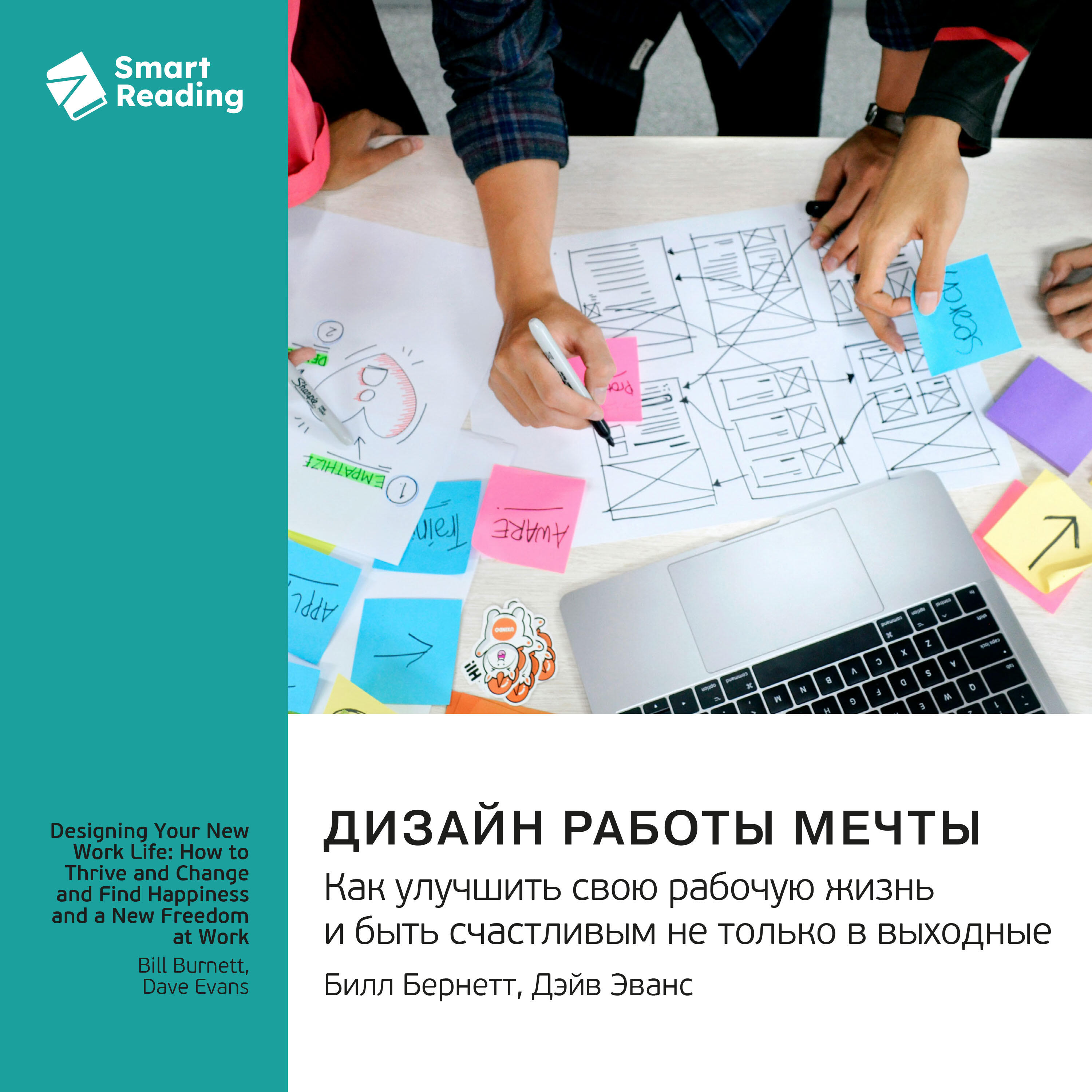 Книга Дизайн работы мечты. Как улучшить свою рабочую жизнь и быть счастливым не только в выходные. Билл Бернетт, Дэйв Эванс. Саммари