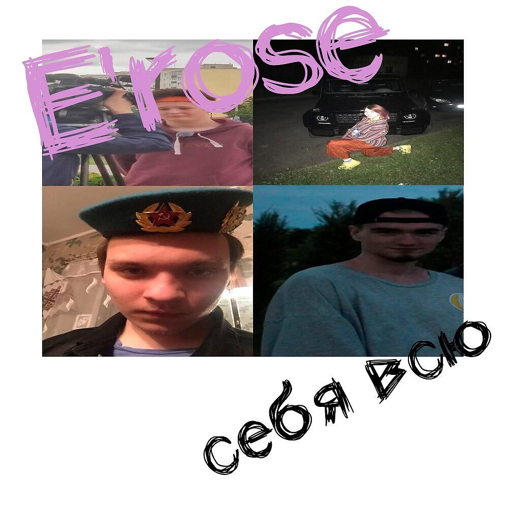 Релиз Себя всю
