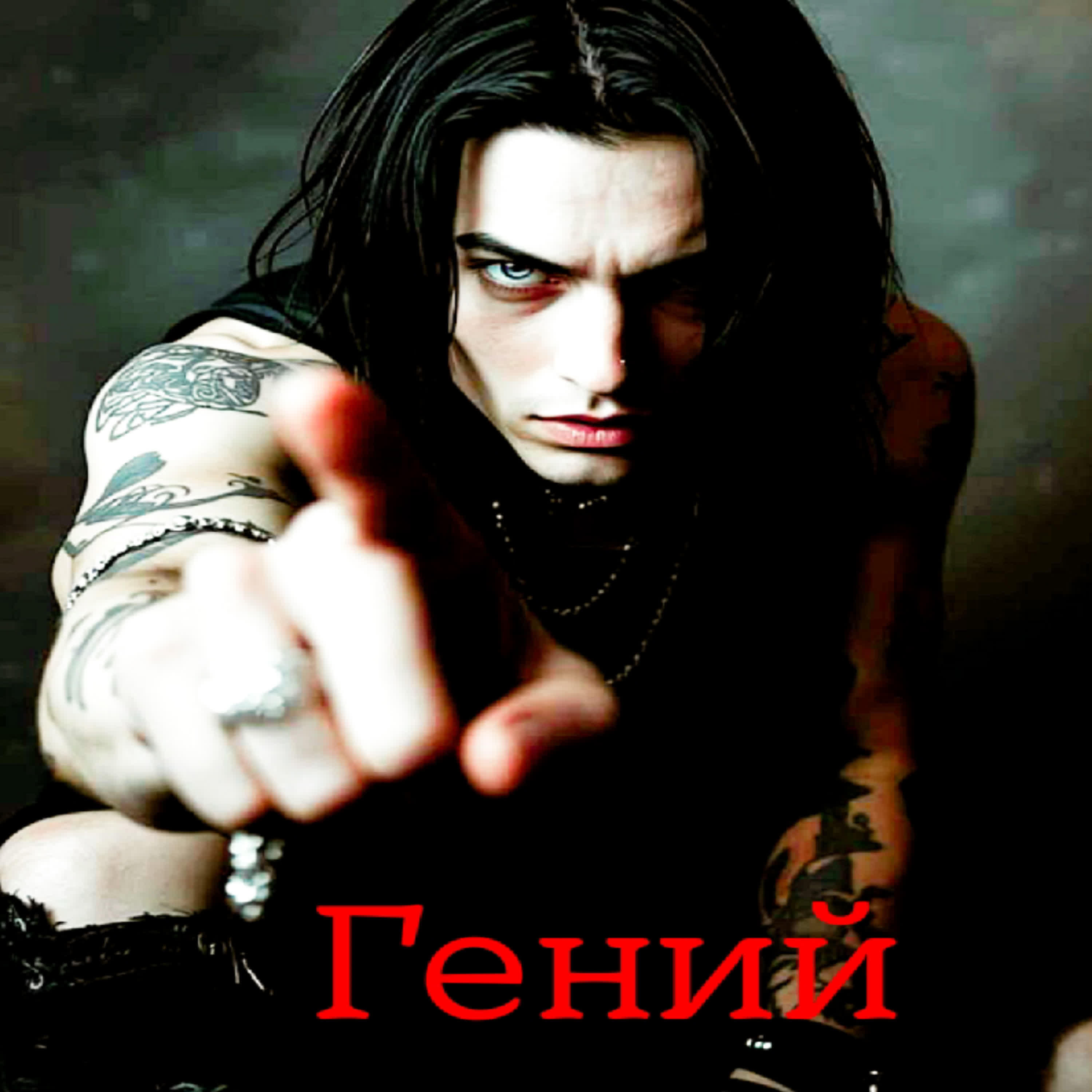Релиз Гений