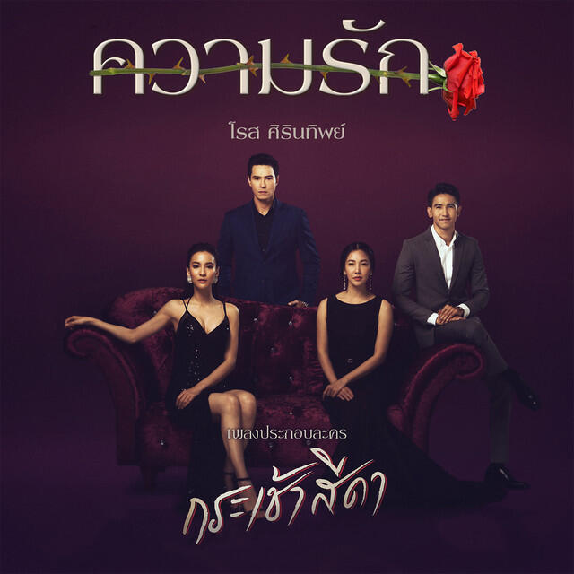 Релиз เพลงประกอบละคร กระเช้าสีดา