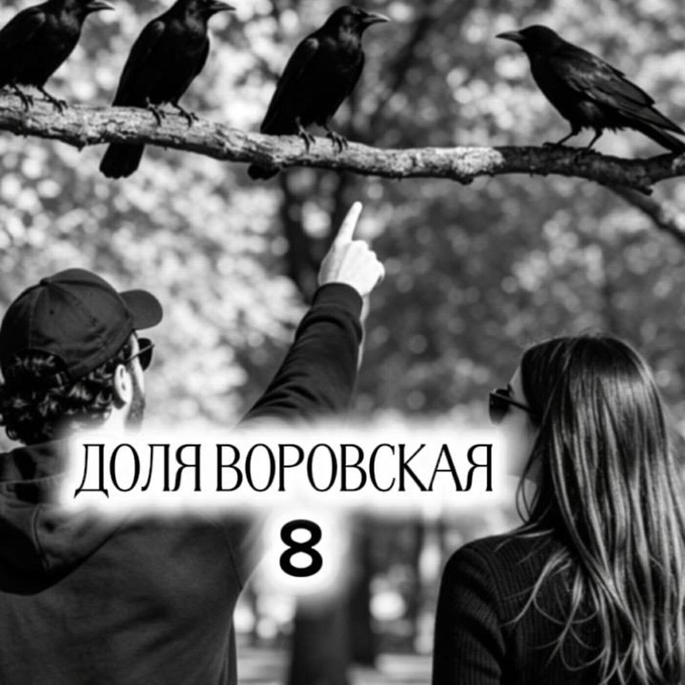 Релиз Доля воровская 8