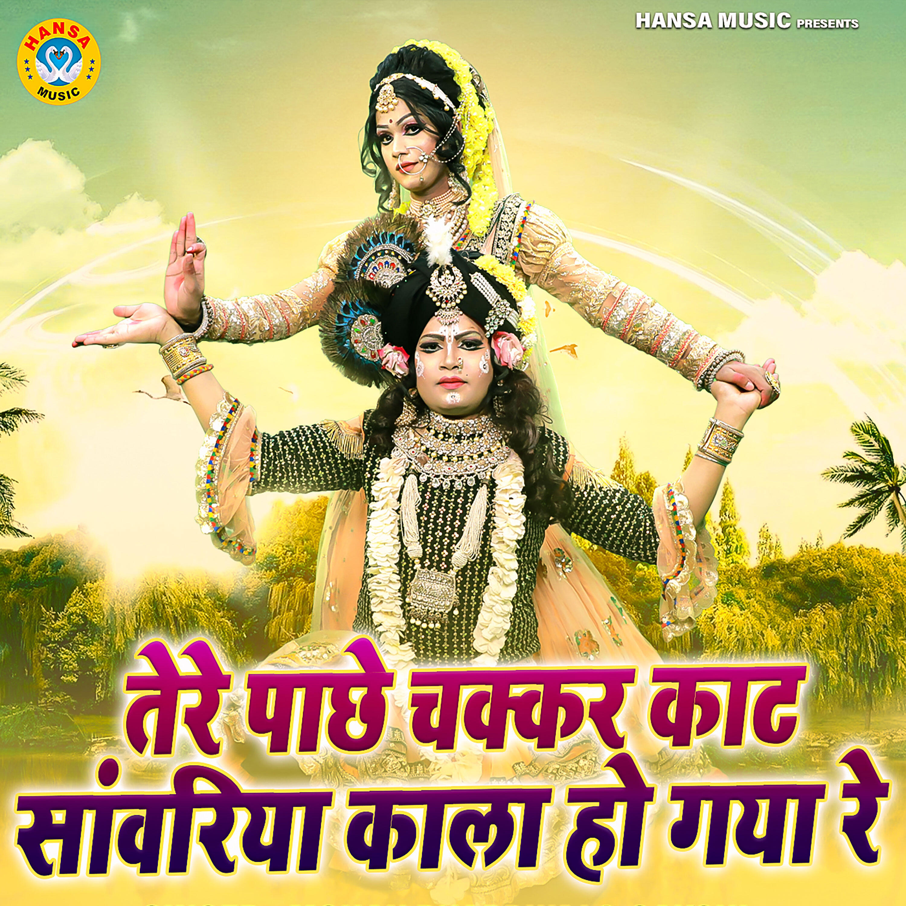 Релиз Tere Pache Chakkar Kaat Sanwariya Kala Ho Gaya Re