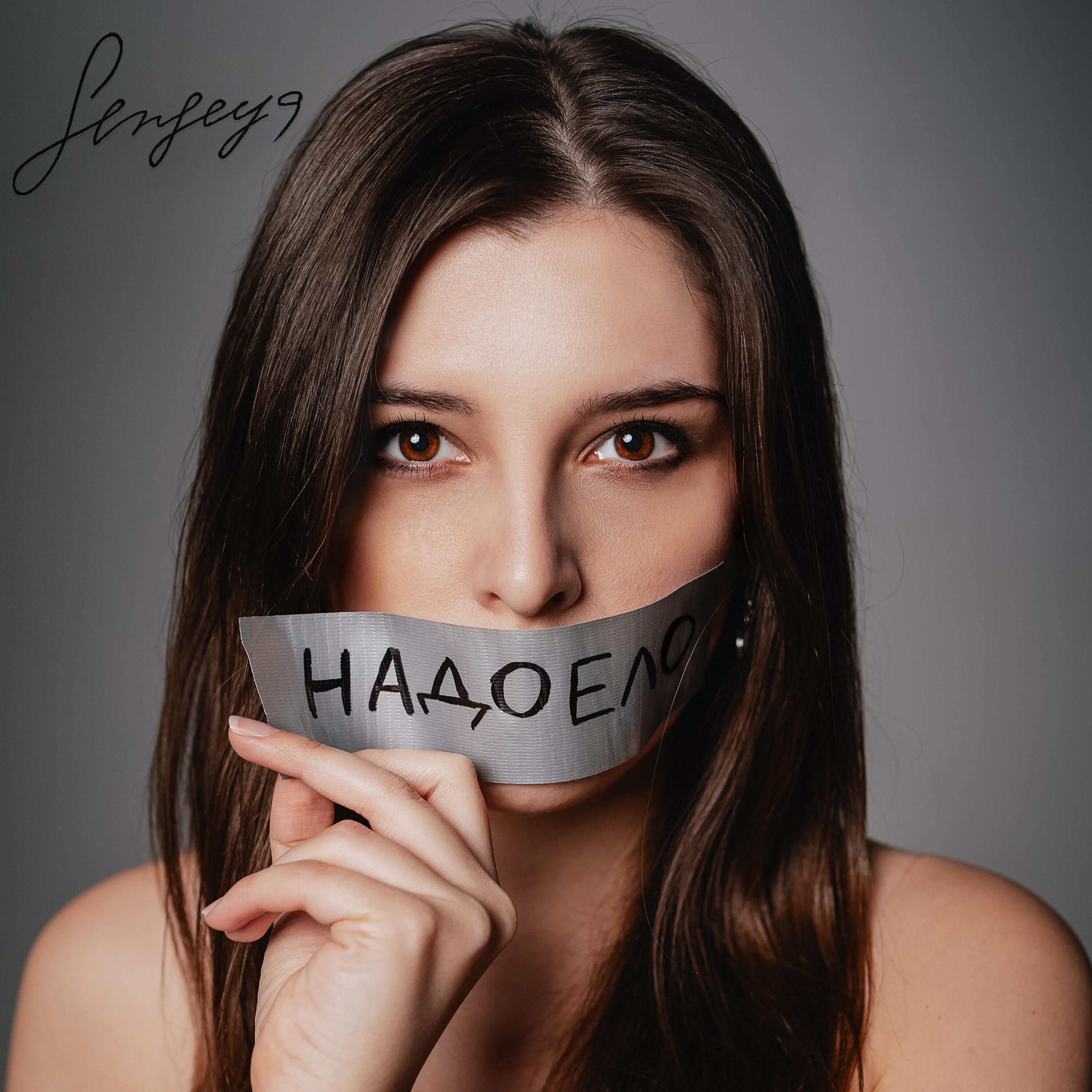 Релиз Надоело