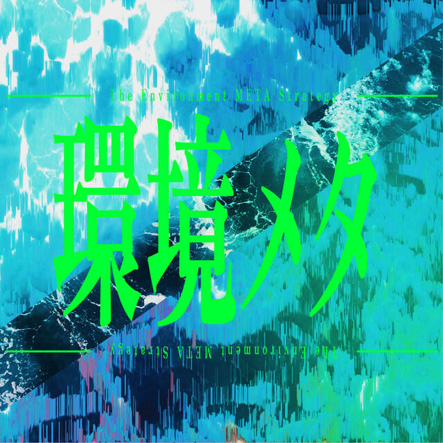Релиз Kankyo-META