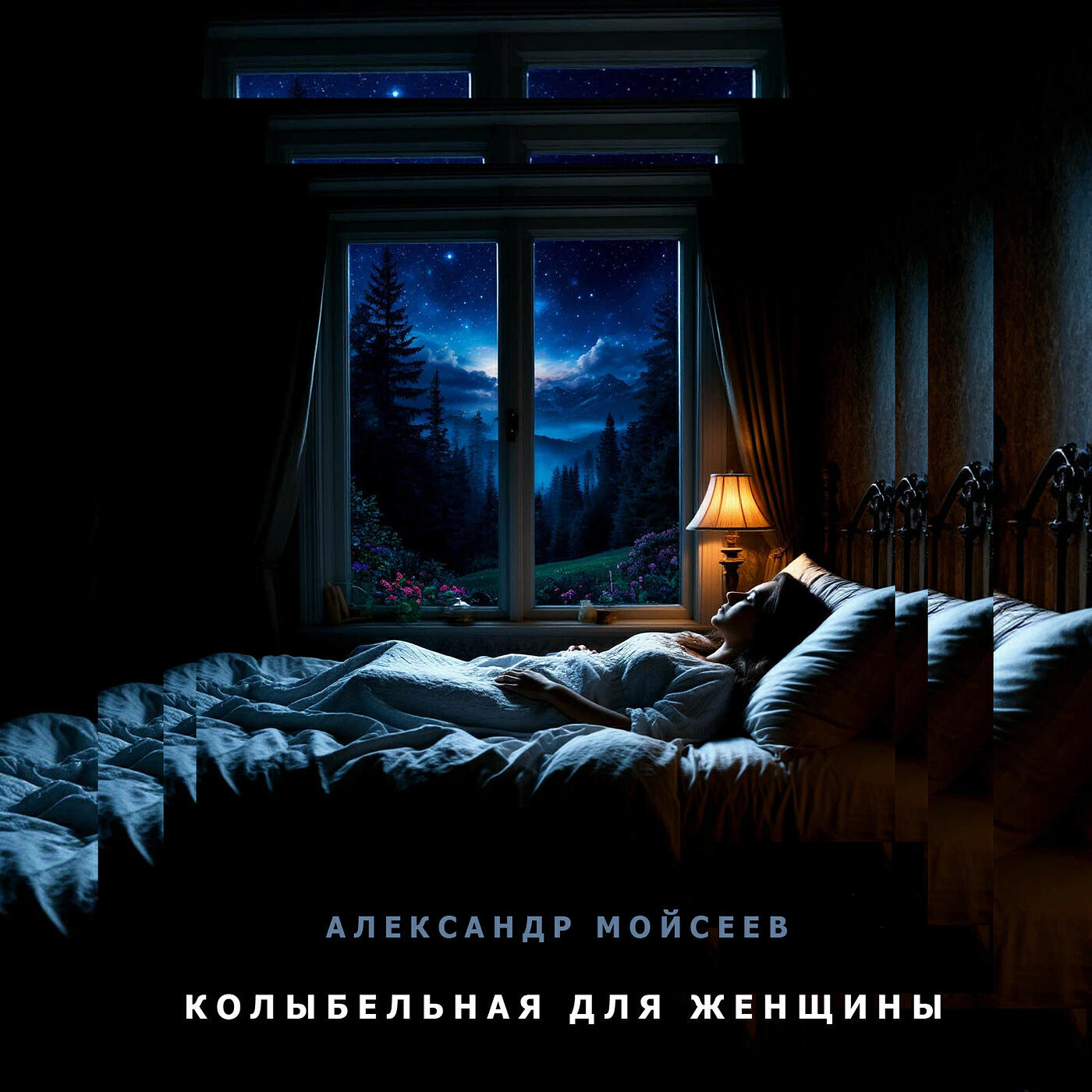 Релиз Колыбельная для женщины
