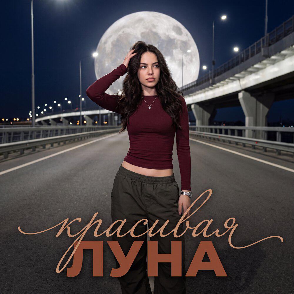 Релиз Красивая луна