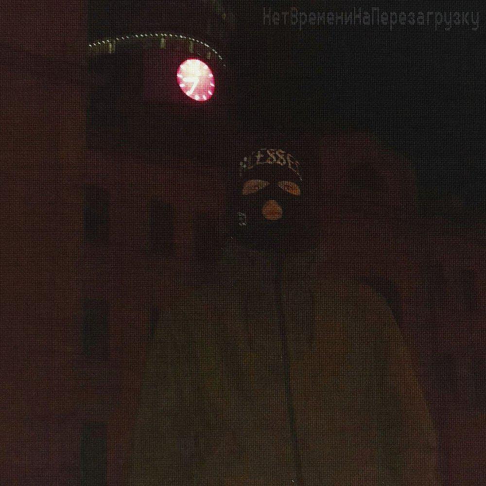 Релиз НетВремениНаПерезагрузку