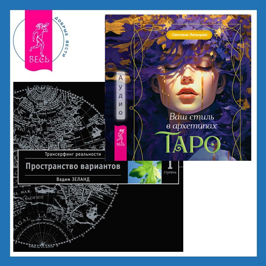 Книга Ваш стиль в архетипах Таро + Трансерфинг реальности. Ступень I: Пространство вариантов