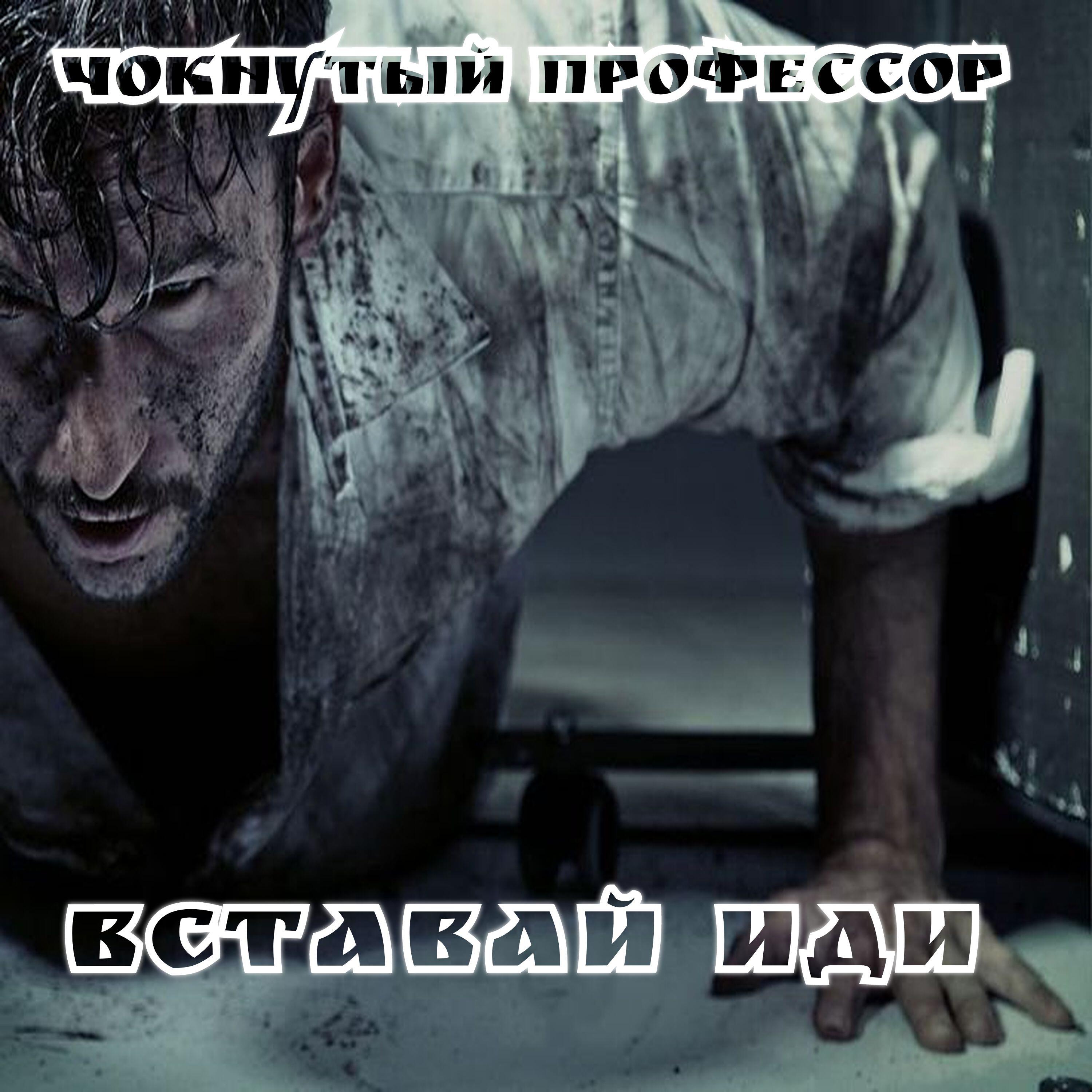 Релиз Вставай иди