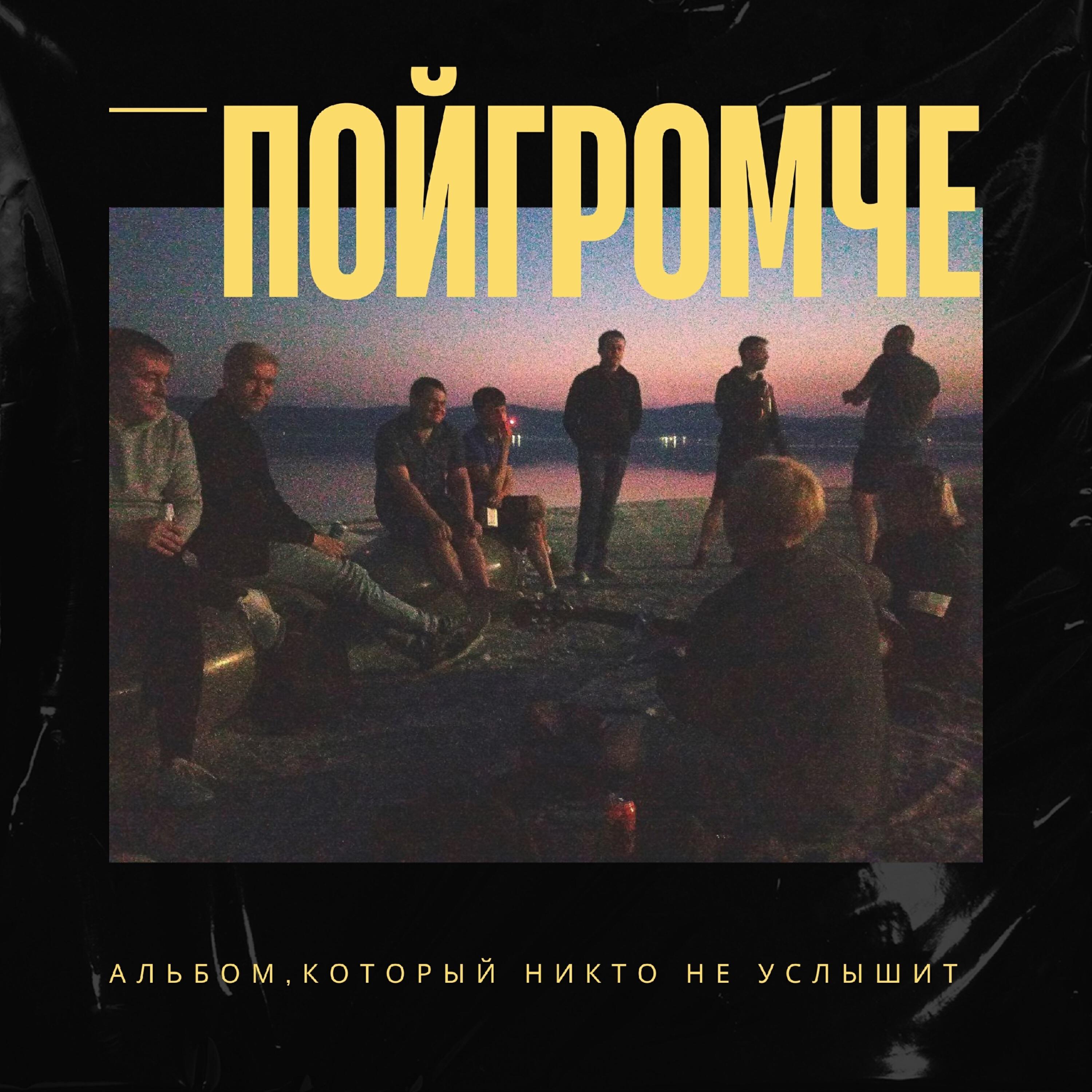 Релиз Альбом, который никто не услышит