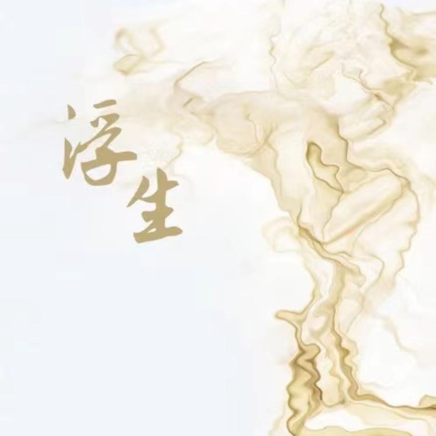 Релиз 浮生