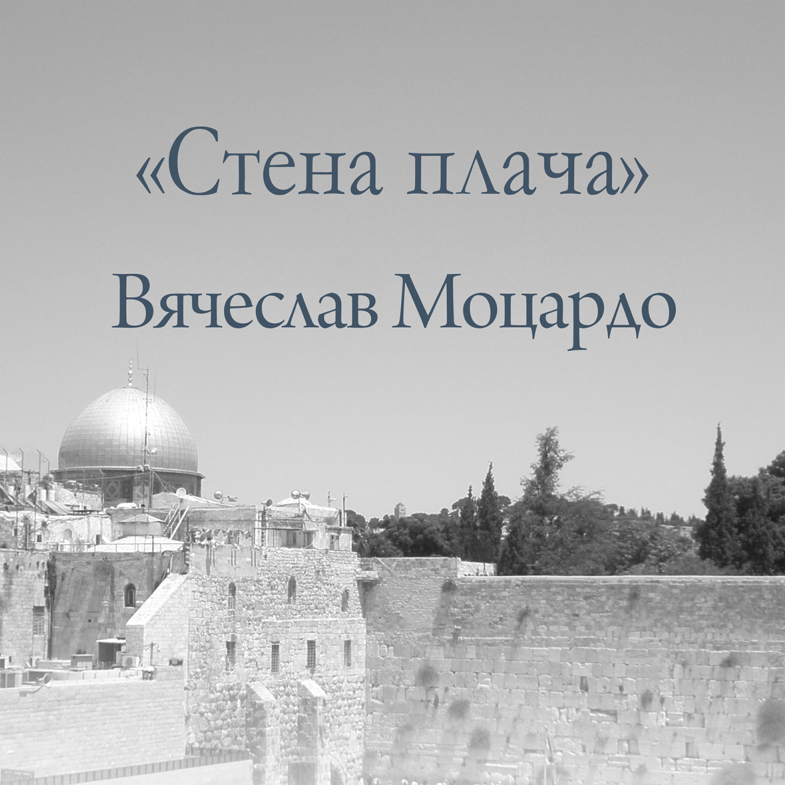 Релиз Стена плача