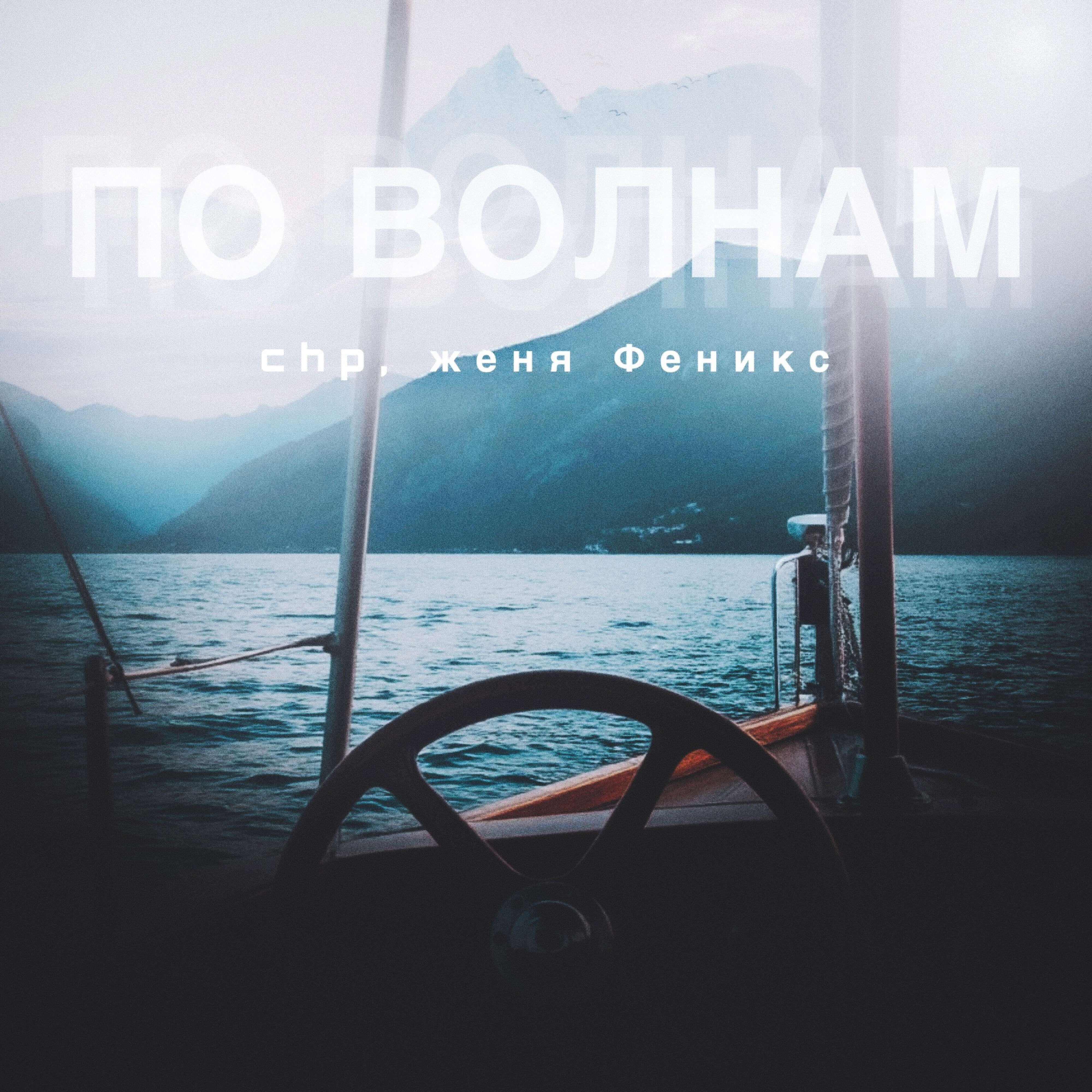 Релиз по волнам