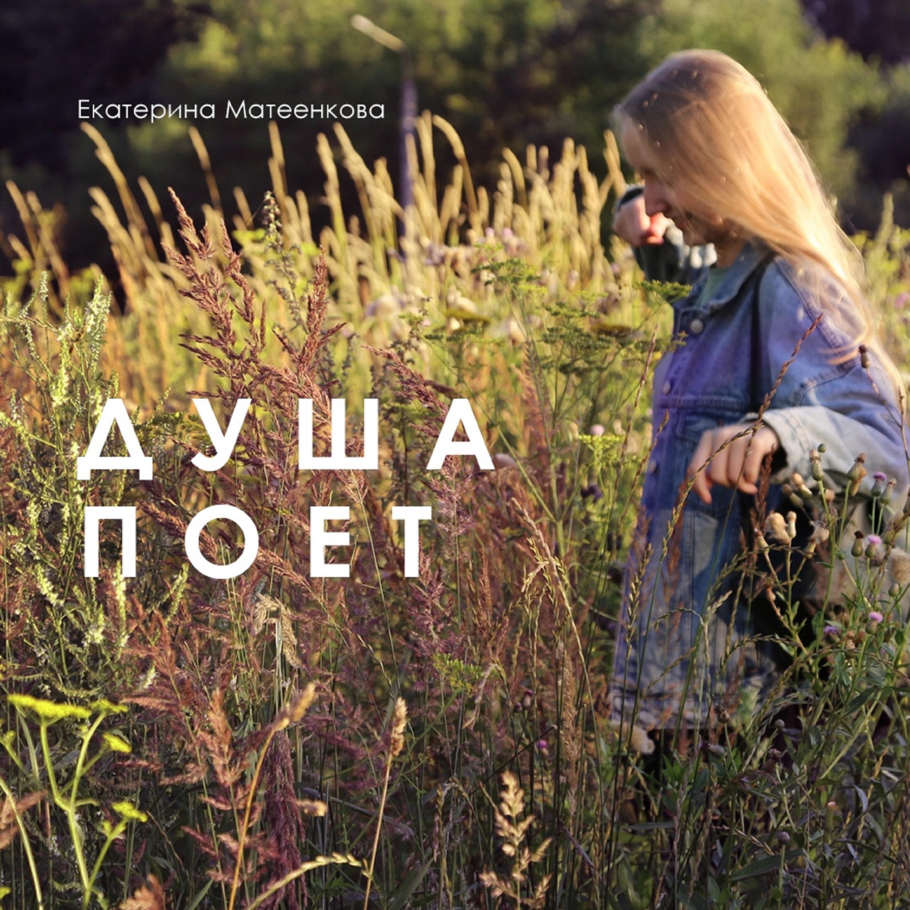 Екатерина Матеенкова