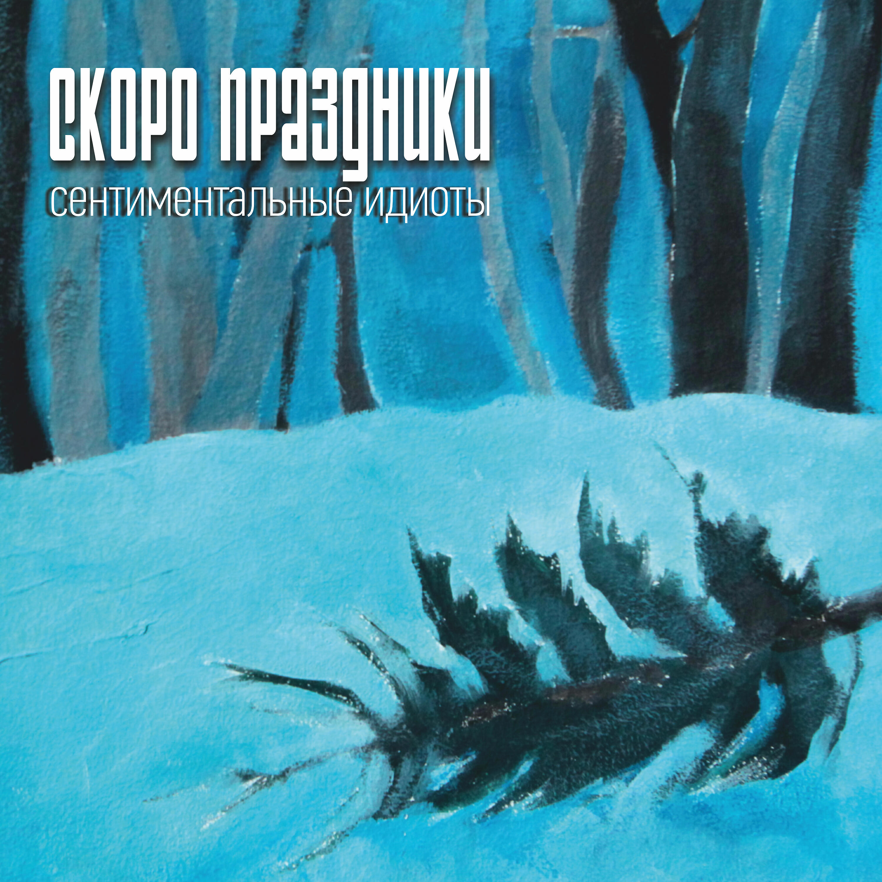 Релиз Скоро праздники