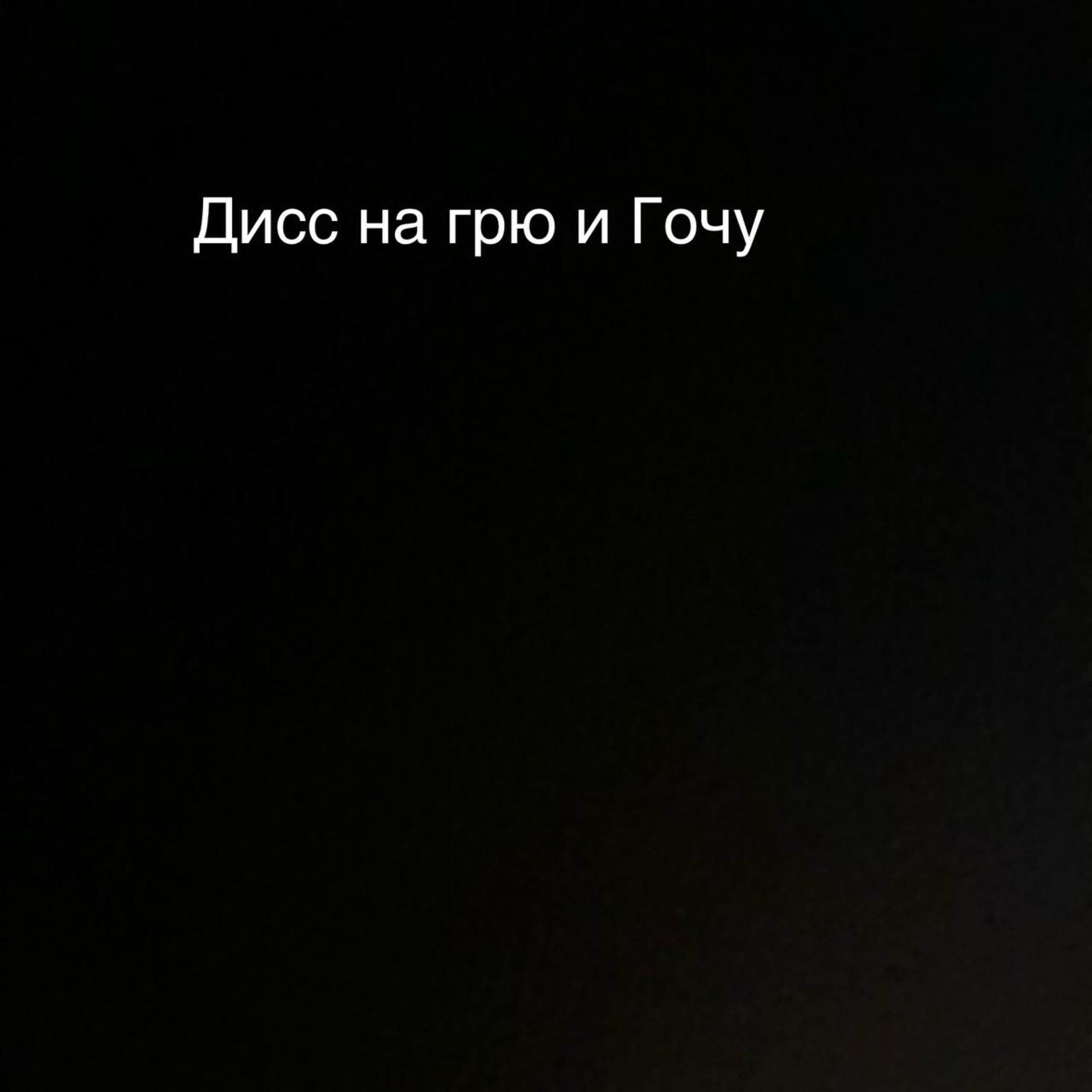 Релиз Дисс на Грю и Гочу