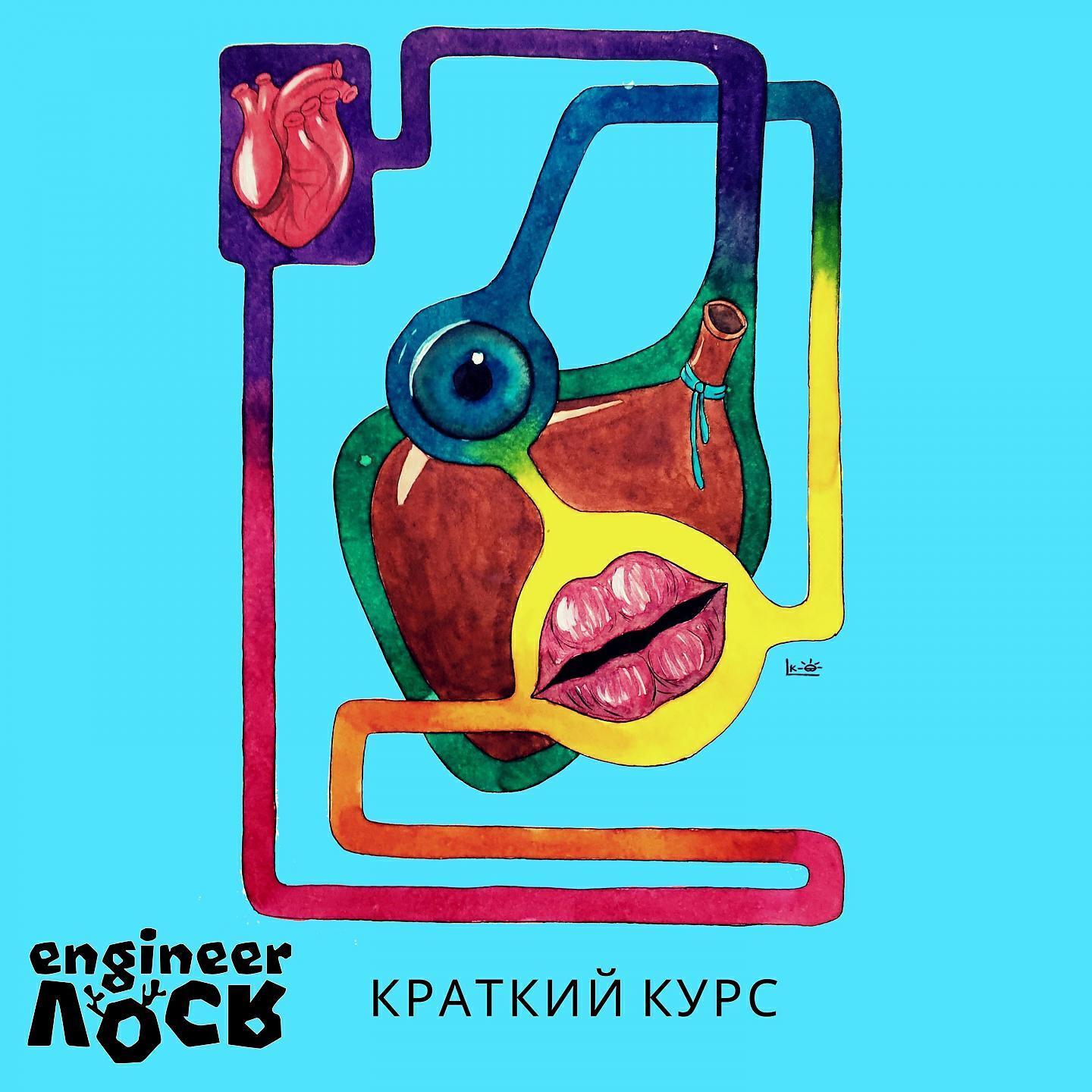 инженер Лось