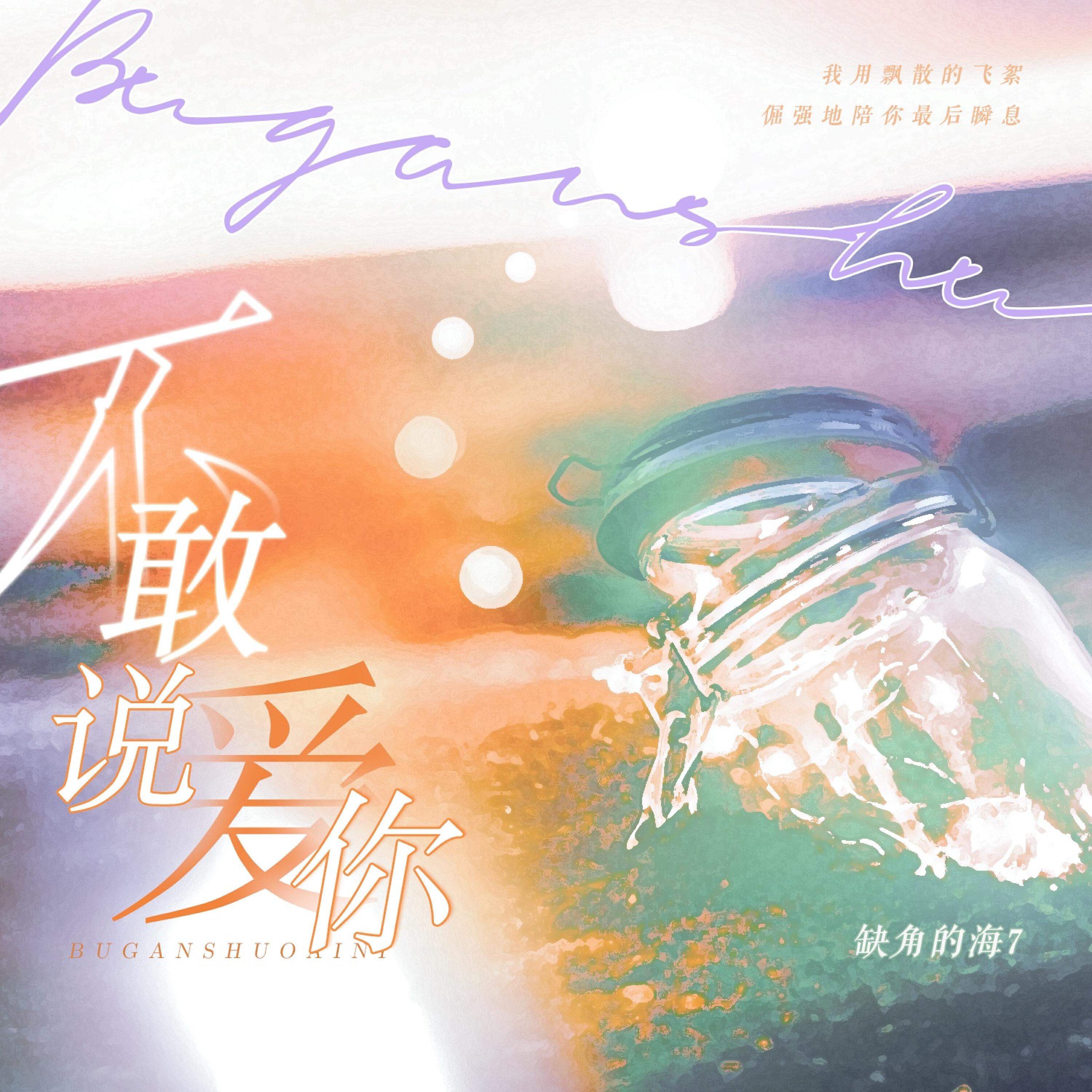 Релиз 不敢说爱你