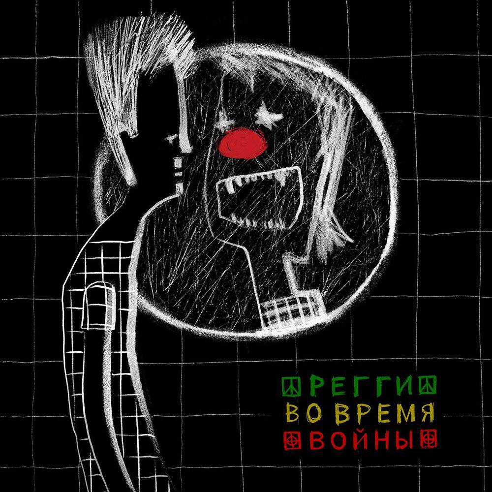 Релиз Регги во время войны