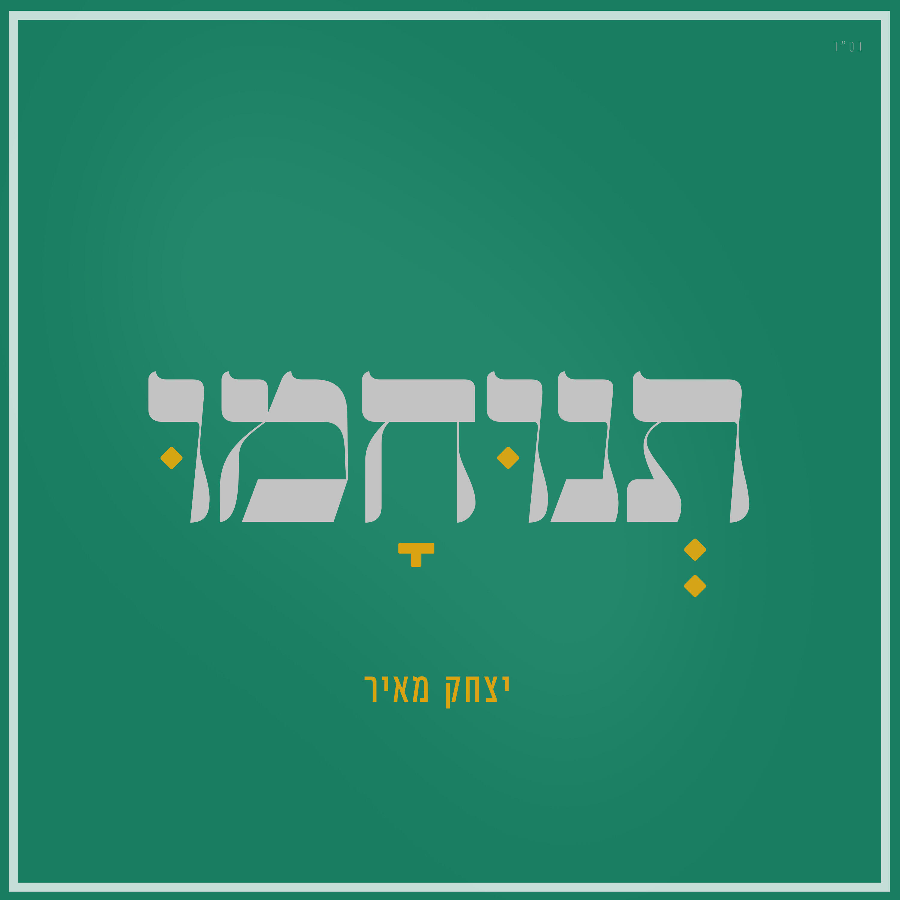 Релиз תנוחמו