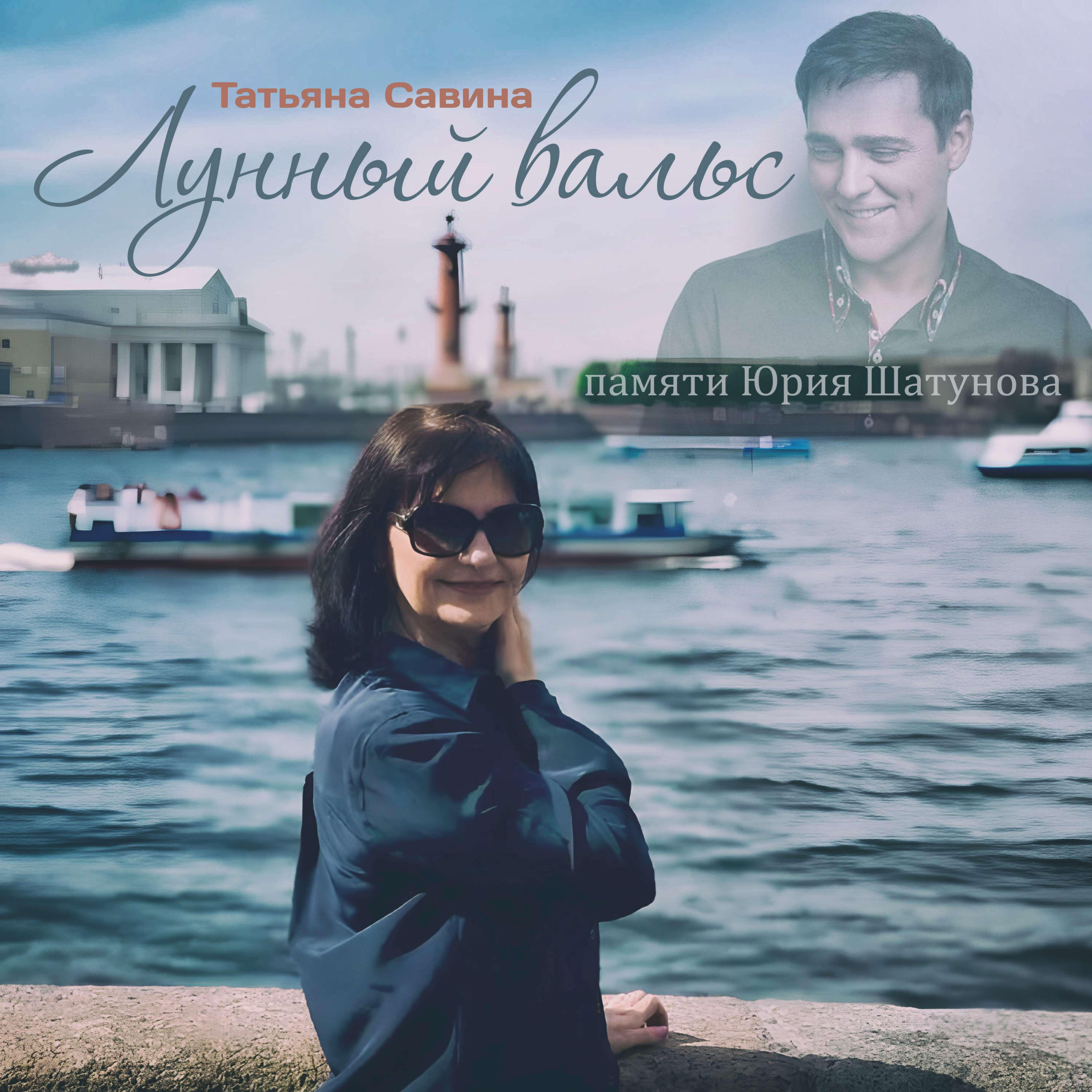 Релиз Лунный вальс