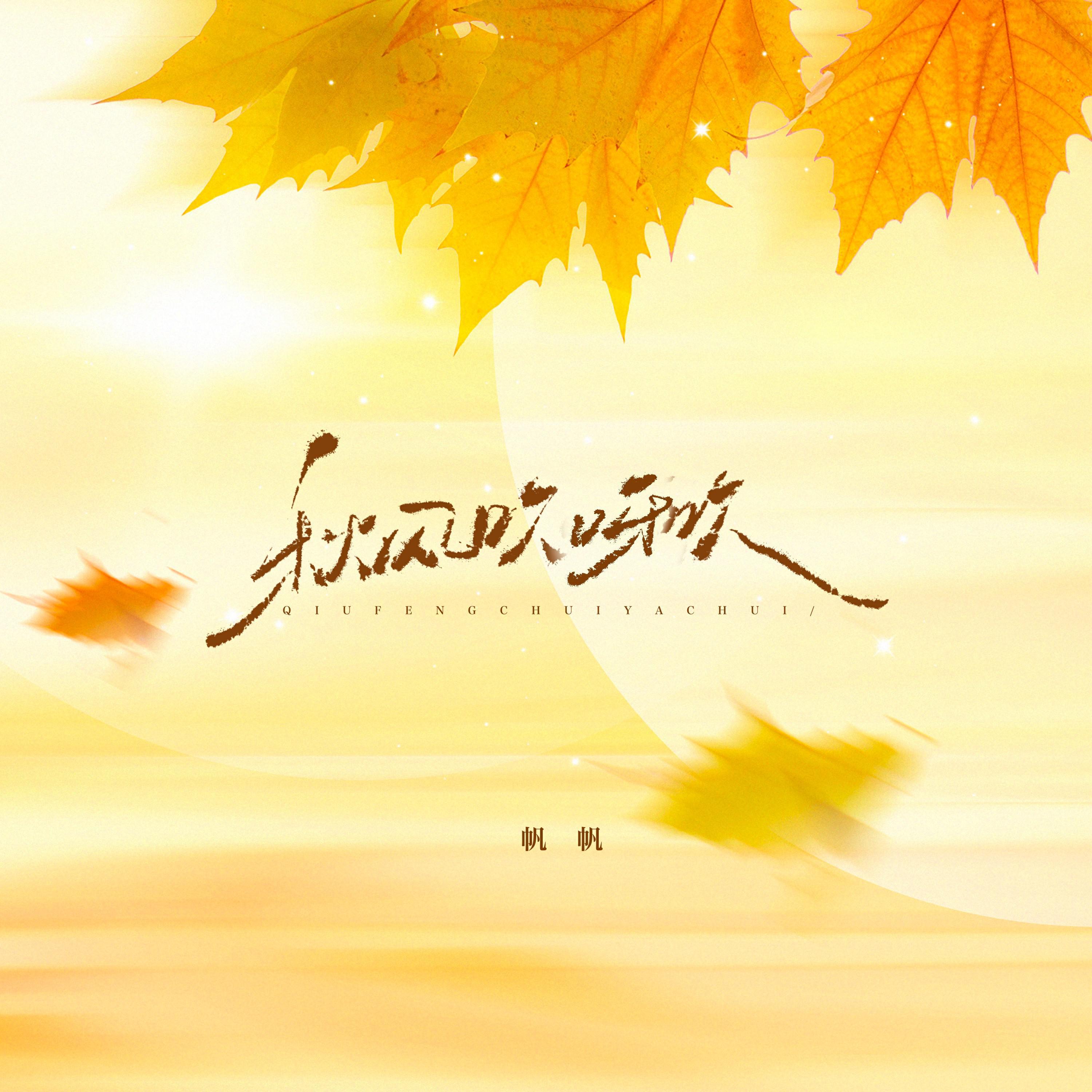 帆帆