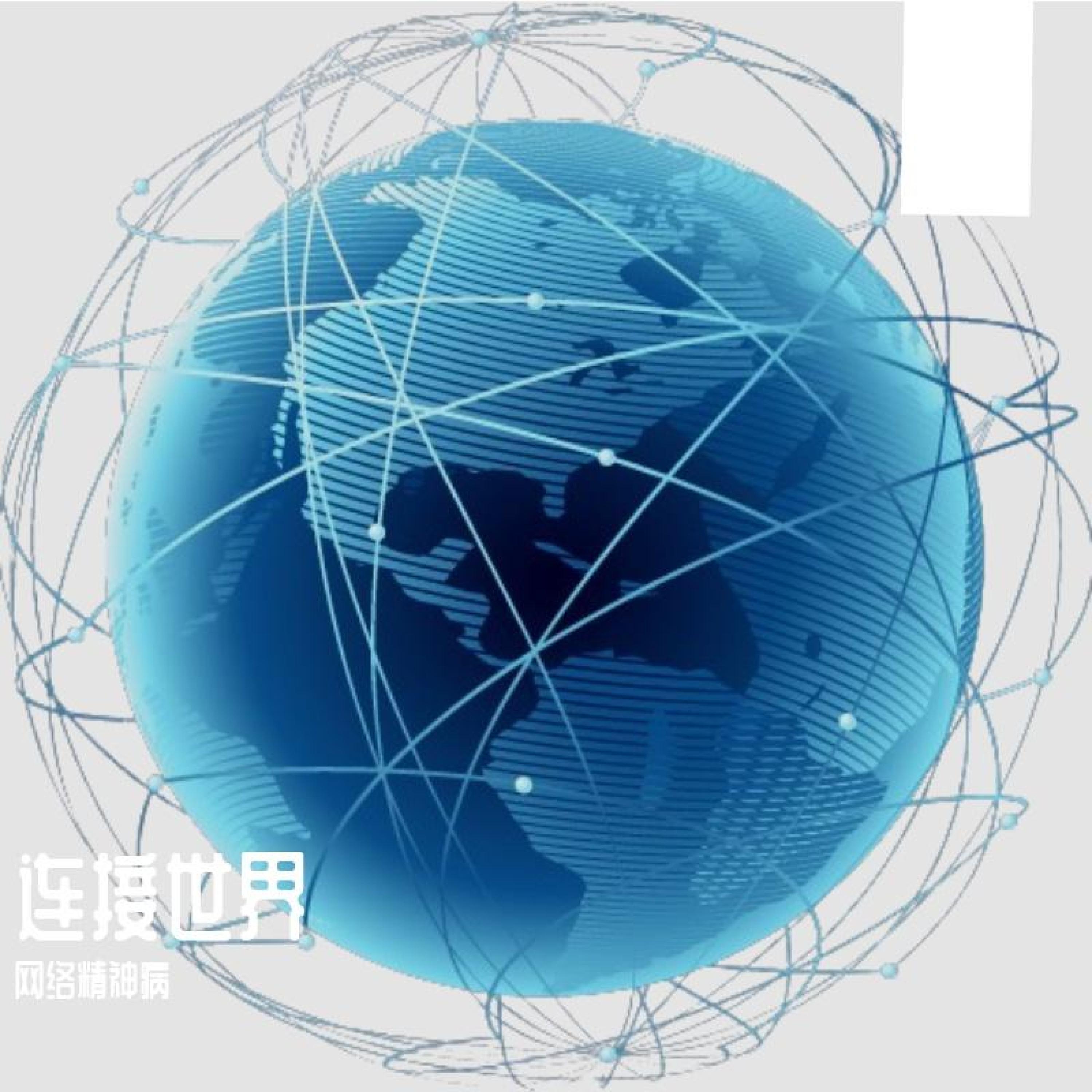 Релиз 连接世界
