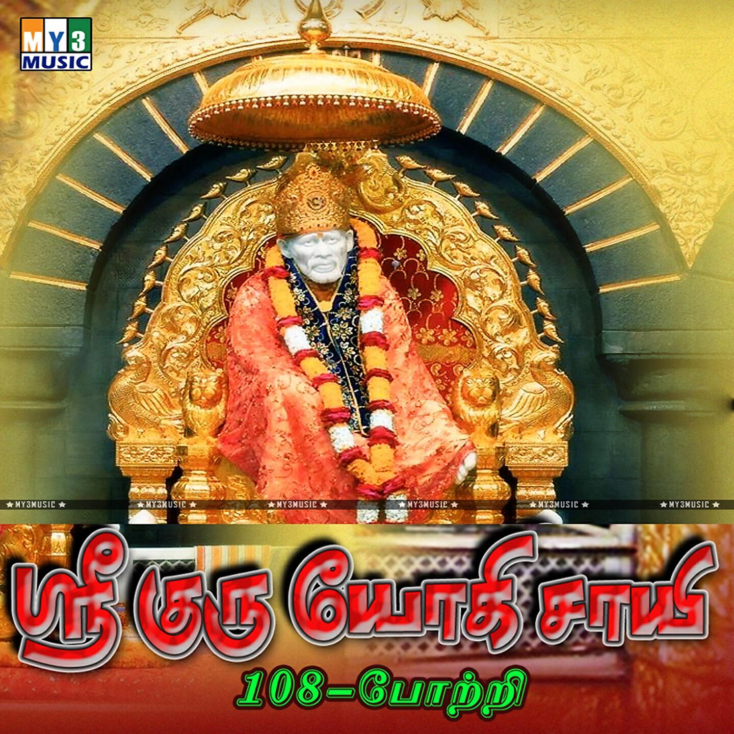 Релиз Sri Guru Yogi Saayi (108 Potri)