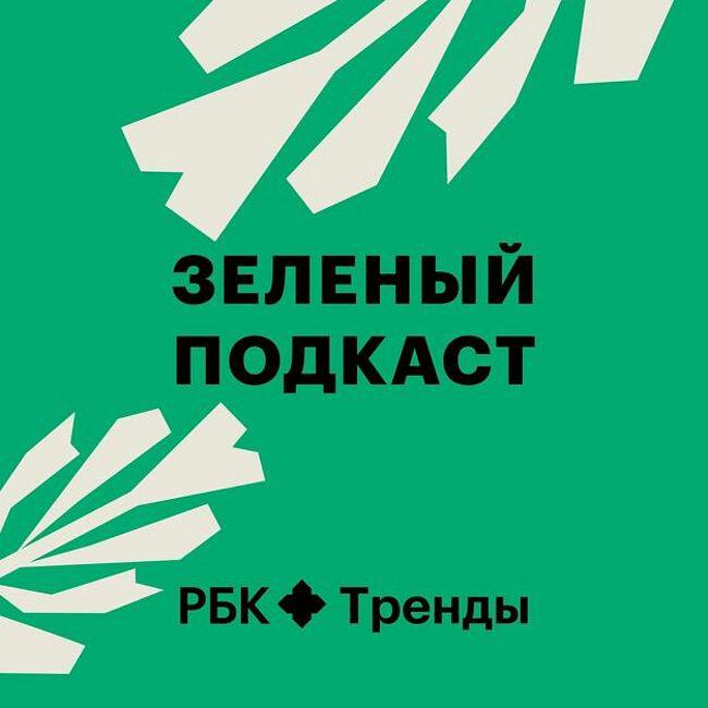 Подкаст Зеленый подкаст