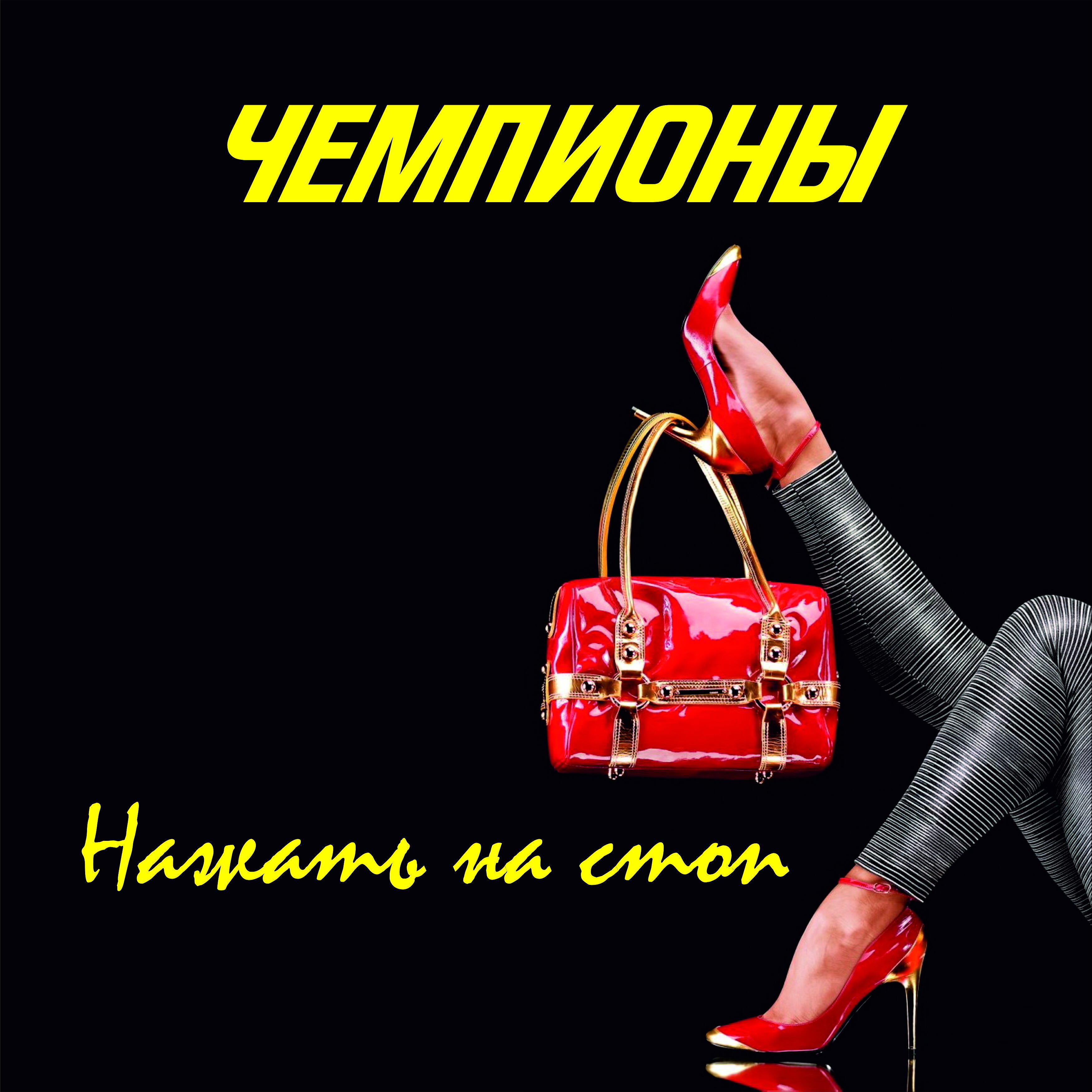 Релиз Нажать на стоп