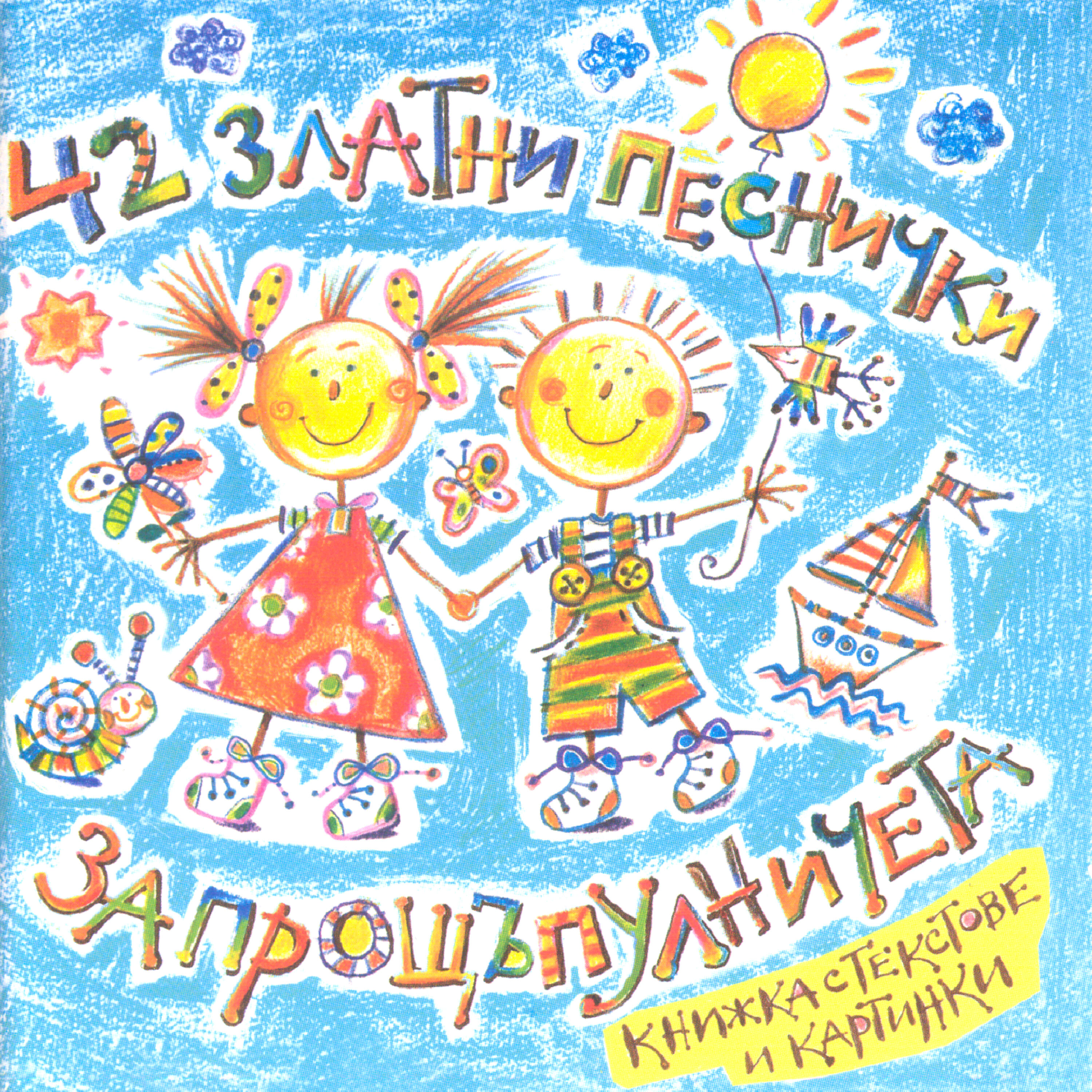 Релиз 42 Zlatni Pesnichki Za Proshtapulnicheta (42 Golden Songs For Toddlers)