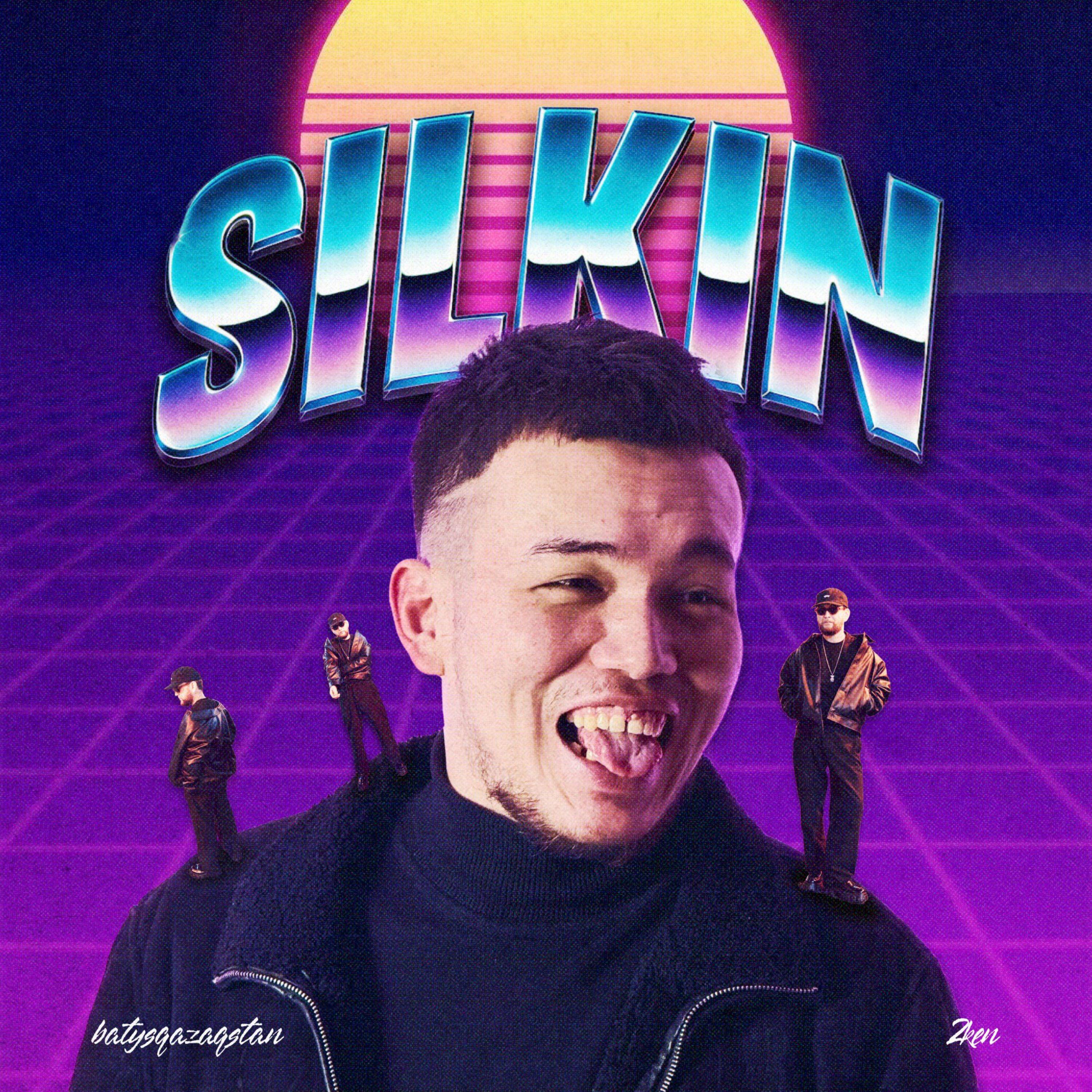 Релиз SILKIN